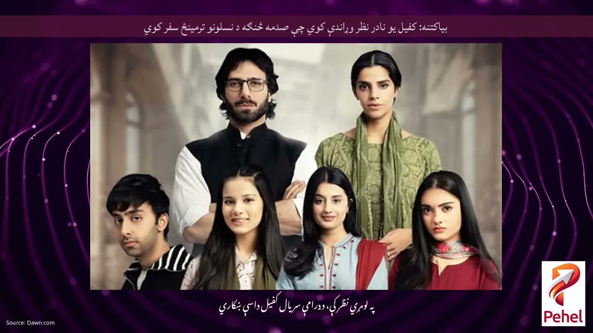 بیاکتنه: کفیل یو نادر نظر وړاندې کوي چې صدمه څنګه د نسلونو ترمینځ سفر کوي