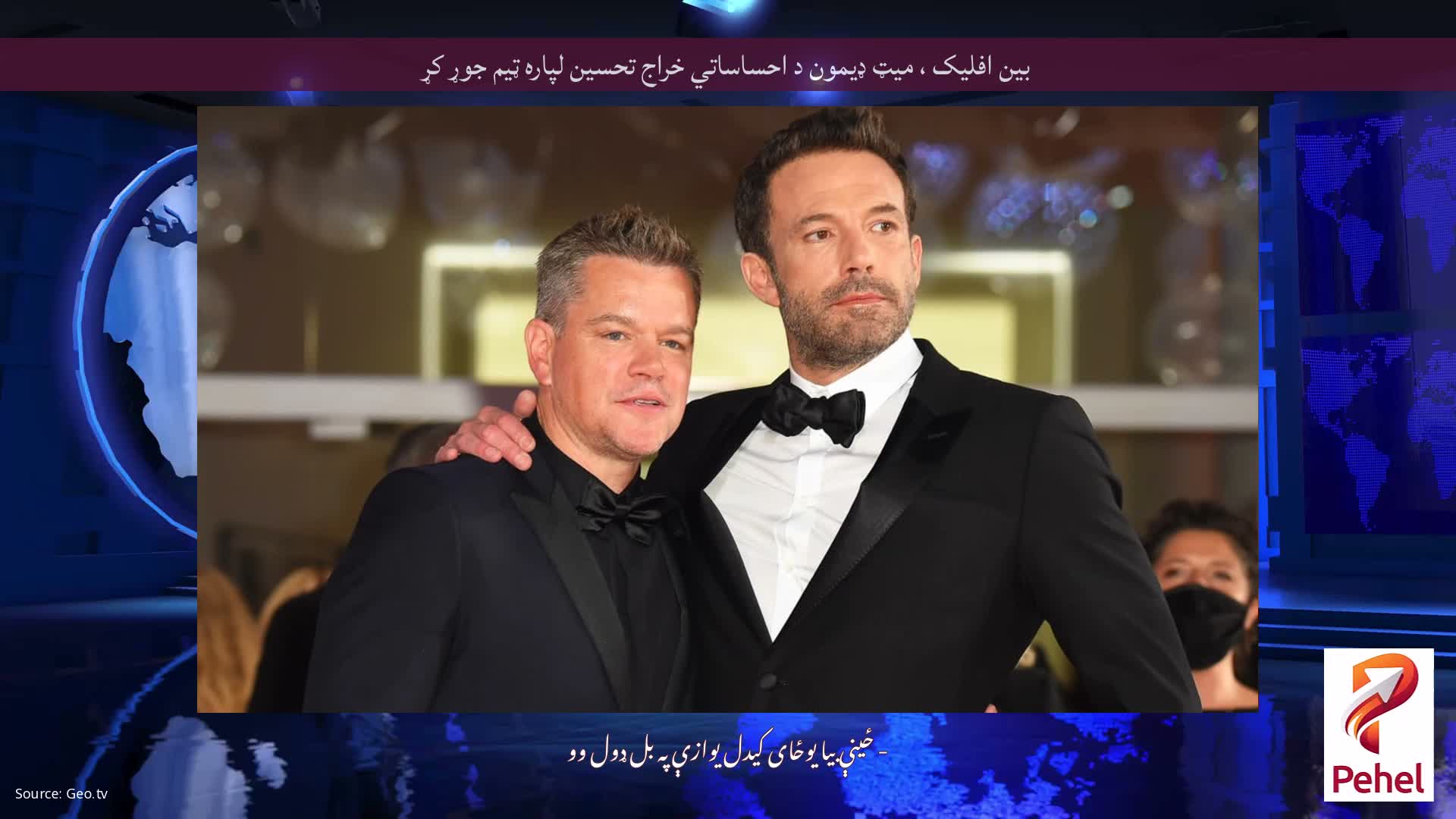 بین افلیک ، میټ ډیمون د احساساتي خراج تحسین لپاره ټیم جوړ کړ