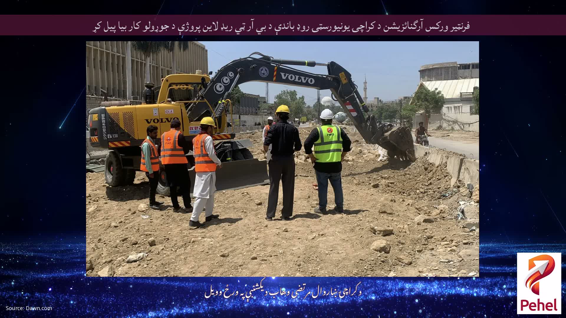 فرنټیر ورکس آرگنائزیشن د کراچۍ یونیورسټۍ روډ باندې د بي آر ټي ریډ لاین پروژې د جوړولو کار بیا پیل کړ