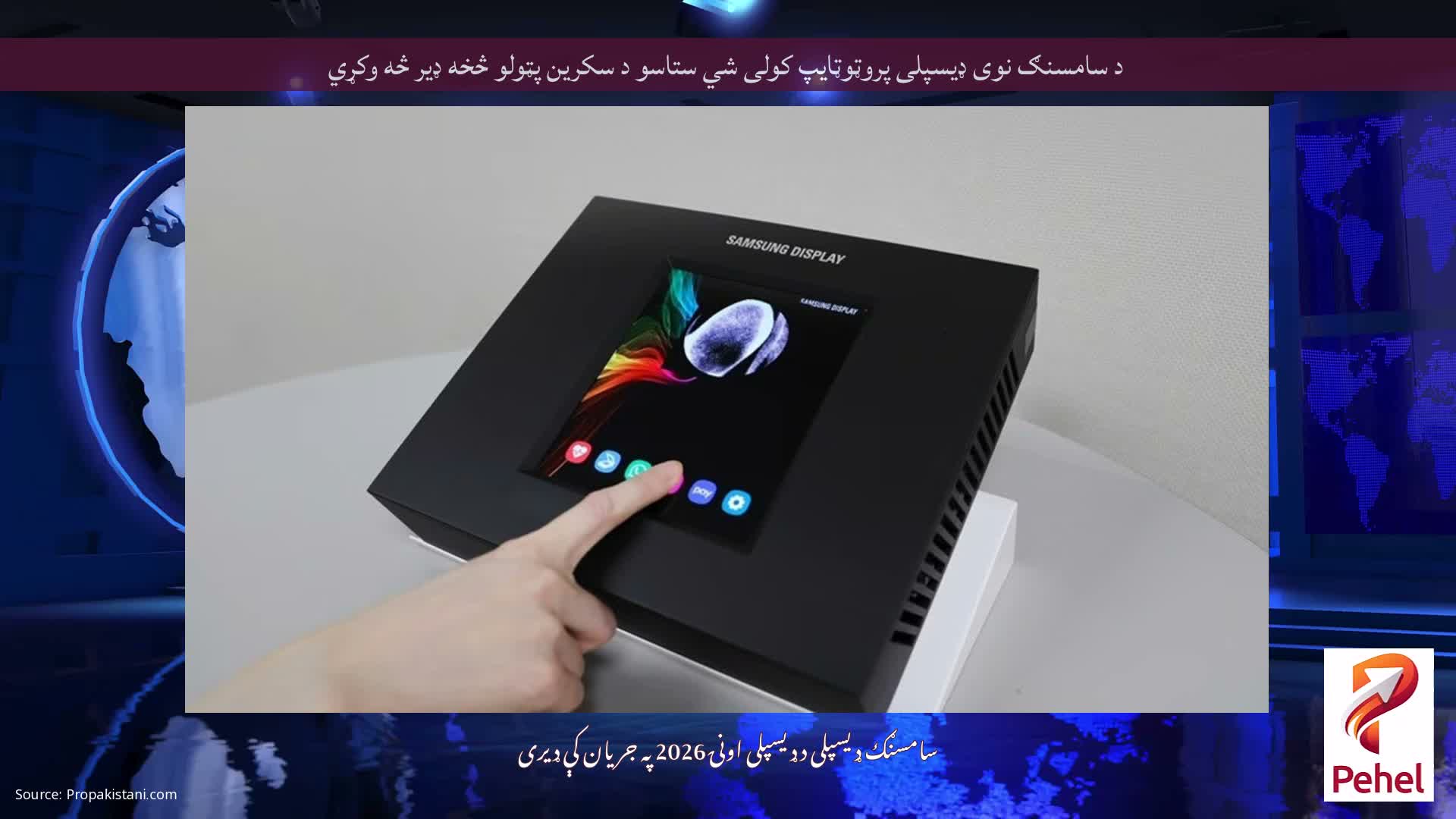 د سامسنګ نوی ډیسپلی پروټوټایپ کولی شي ستاسو د سکرین پټولو څخه ډیر څه وکړي