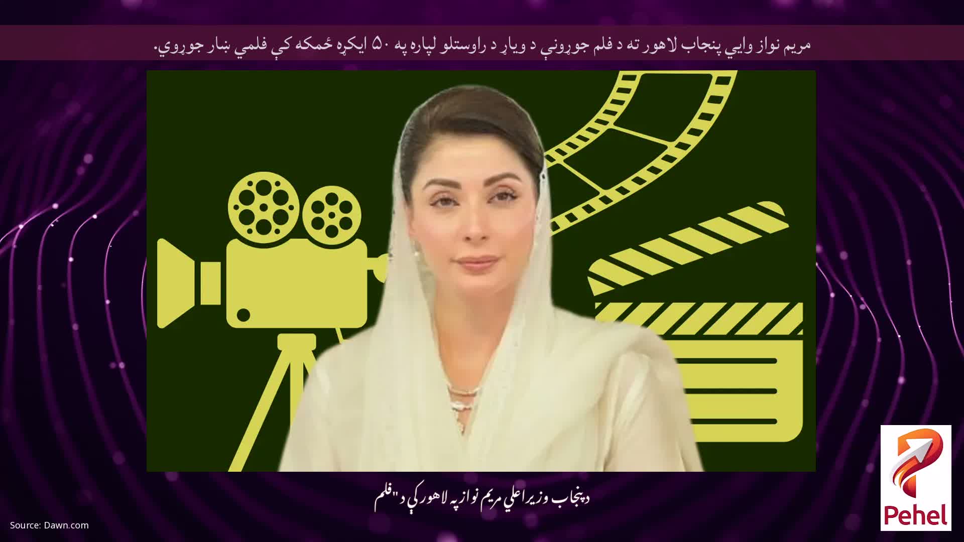 مريم نواز وايي پنجاب لاهور ته د فلم جوړونې د وياړ د راوستلو لپاره په ۵۰ ايکړه ځمکه کې فلمي ښار جوړوي.