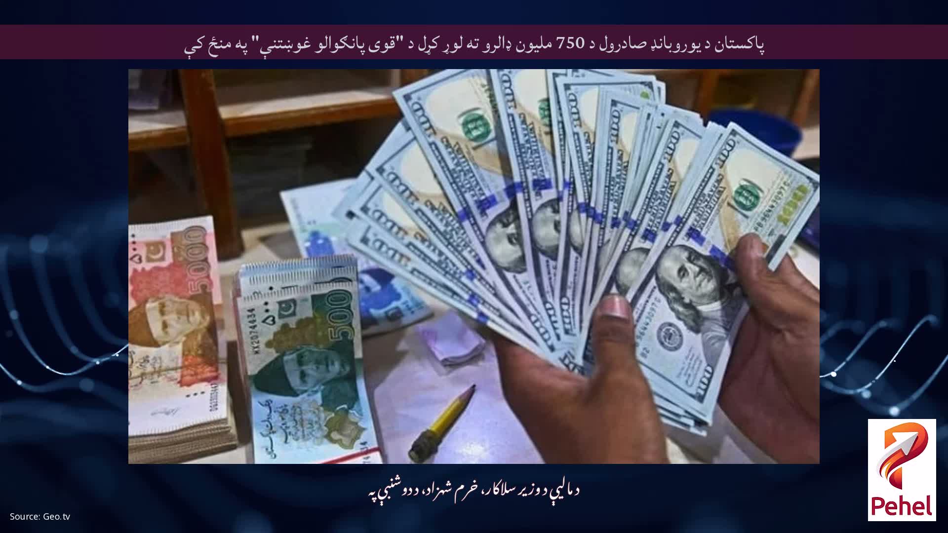 پاکستان د یوروبانډ صادرول د 750 ملیون ډالرو ته لوړ کړل د "قوی پانګوالو غوښتنې" په منځ کې