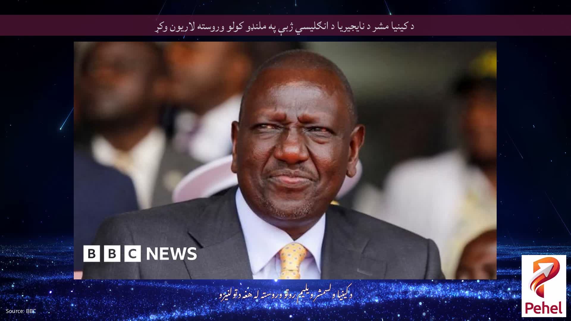 د کینیا مشر د نایجیریا د انګلیسي ژبې په ملنډو کولو وروسته لاریون وکړ