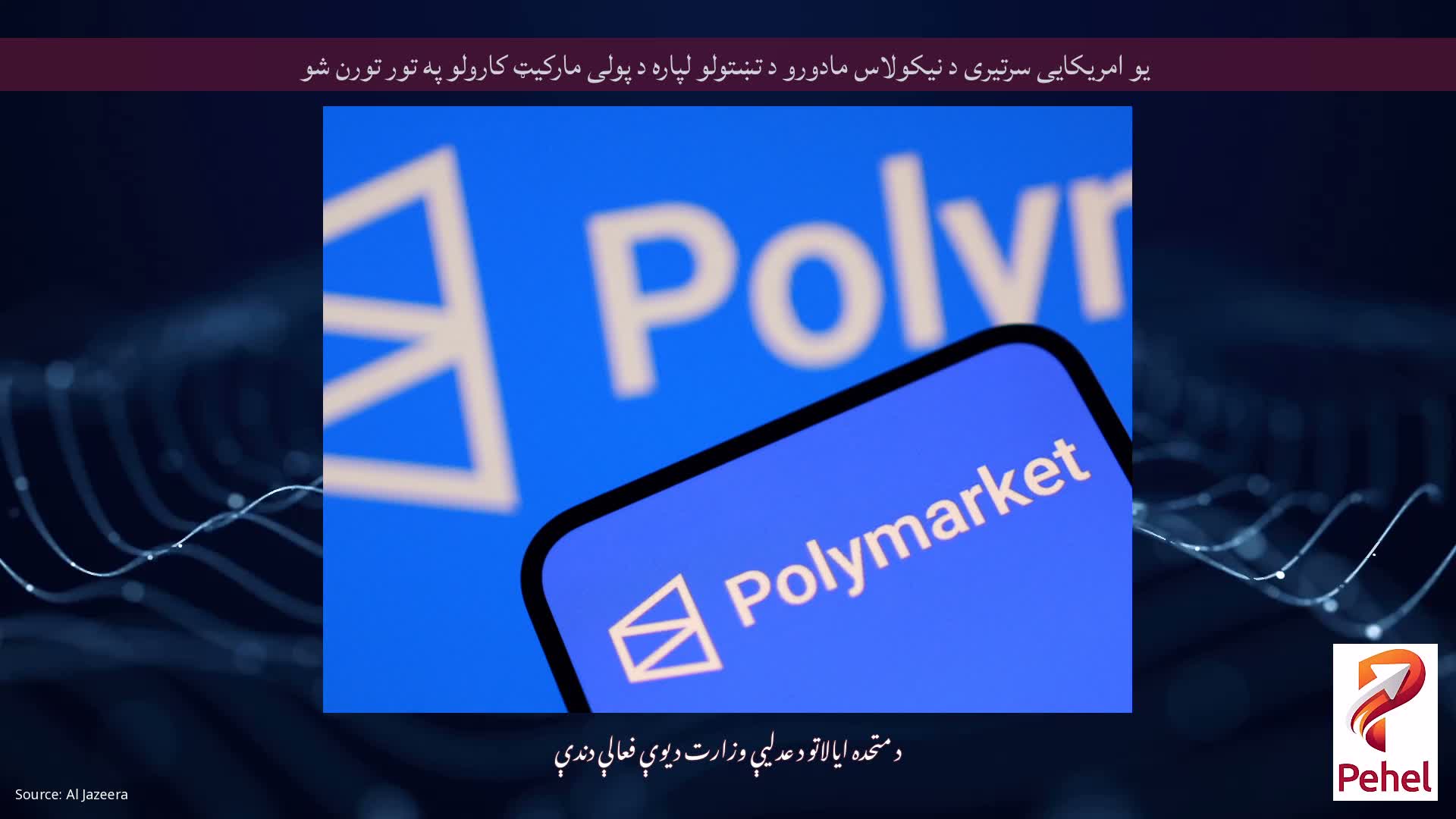 یو امریکایی سرتیری د نیکولاس مادورو د تښتولو لپاره د پولی مارکیټ کارولو په تور تورن شو