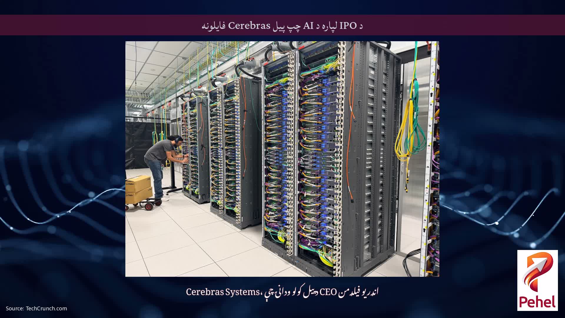 د IPO لپاره د AI چپ پیل Cerebras فایلونه