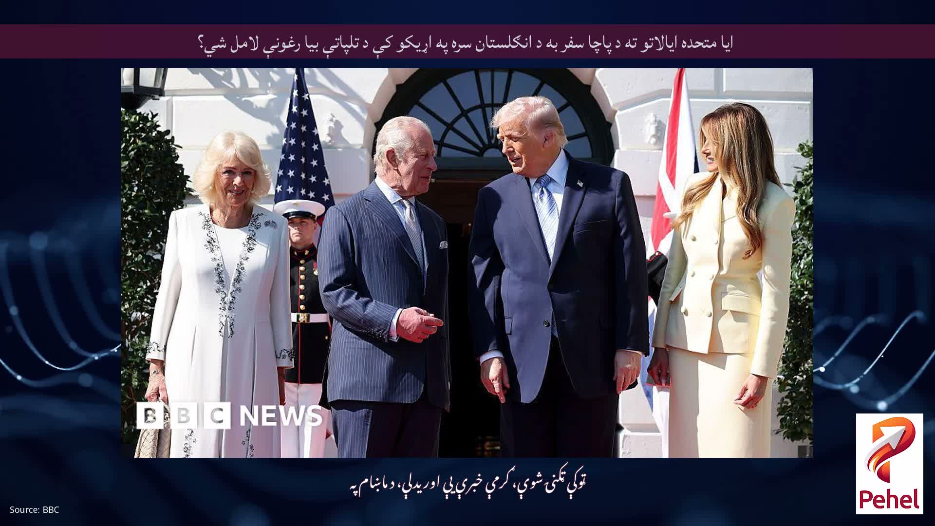 ایا متحده ایالاتو ته د پاچا سفر به د انګلستان سره په اړیکو کې د تلپاتې بیا رغونې لامل شي؟