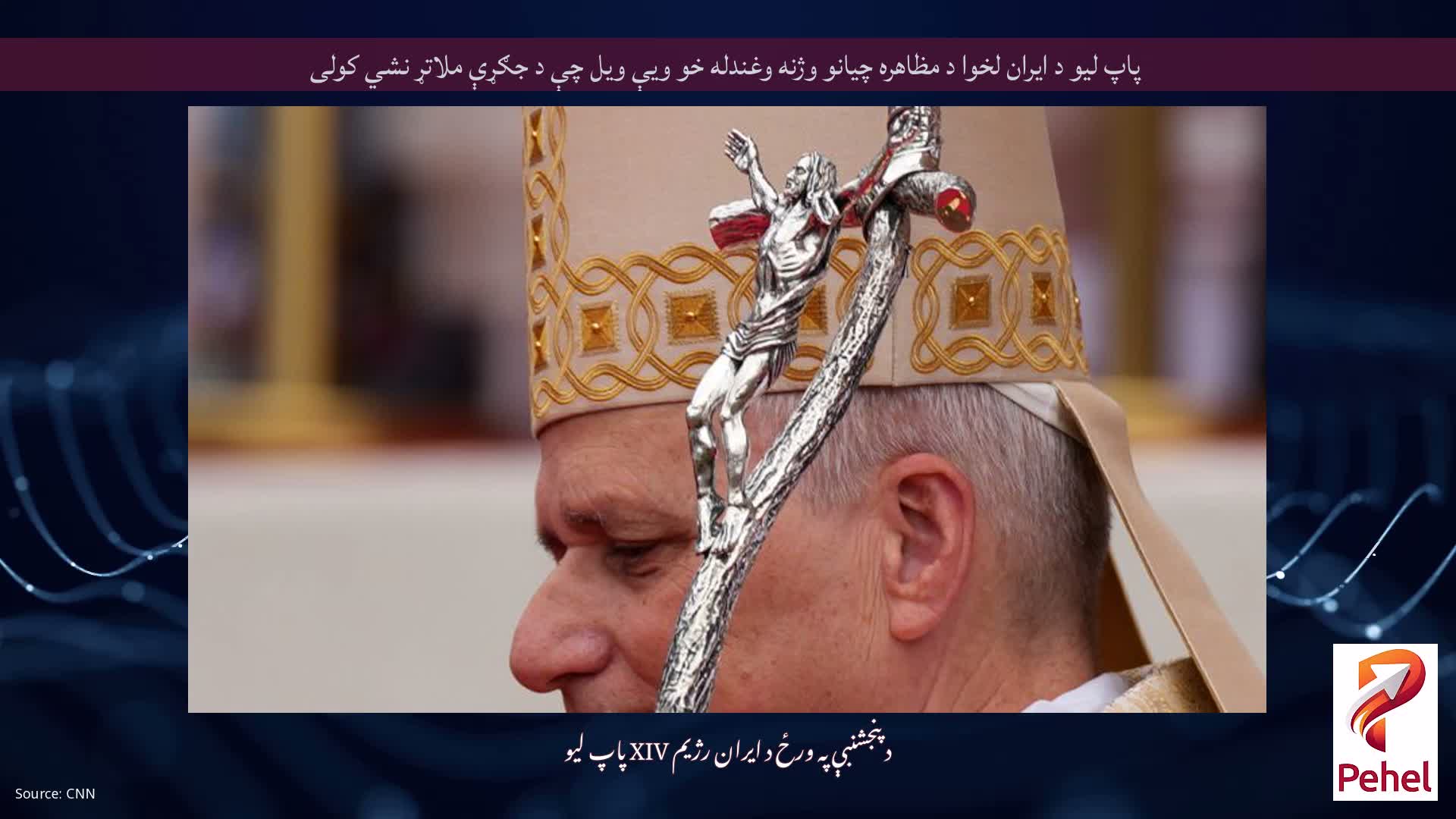 پاپ لیو د ایران لخوا د مظاهره چیانو وژنه وغندله خو ویې ویل چې د جګړې ملاتړ نشي کولی