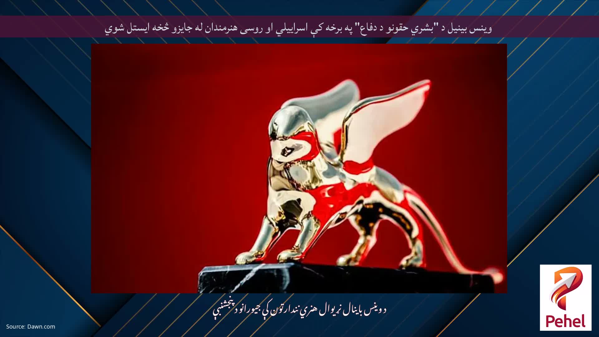 وینس بینیل د "بشري حقونو د دفاع" په برخه کې اسراییلي او روسی هنرمندان له جایزو څخه ایستل شوي