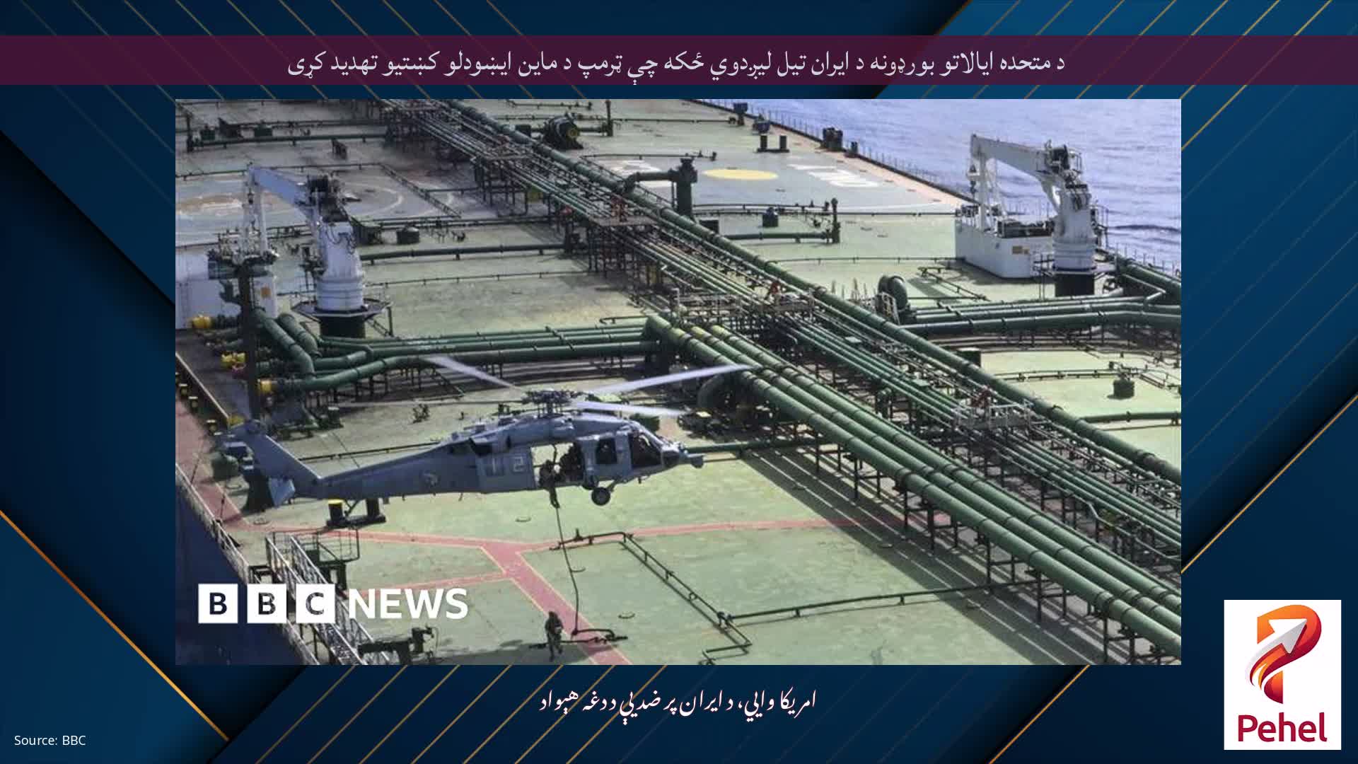 د متحده ایالاتو بورډونه د ایران تیل لیږدوي ځکه چې ټرمپ د ماین ایښودلو کښتیو تهدید کړی