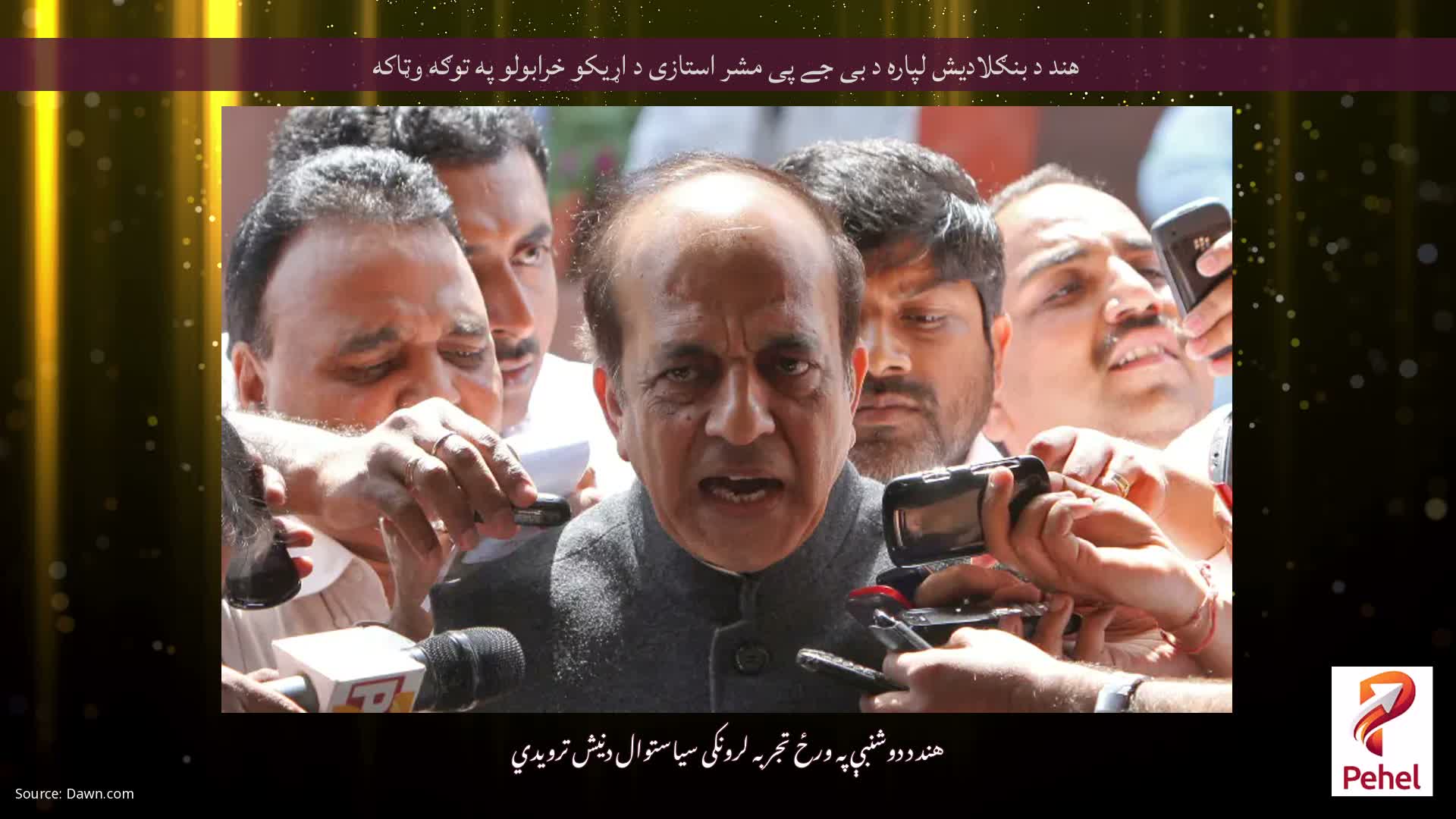 هند د بنګلادیش لپاره د بی جے پی مشر استازی د اړیکو خرابولو په توګه وټاکه