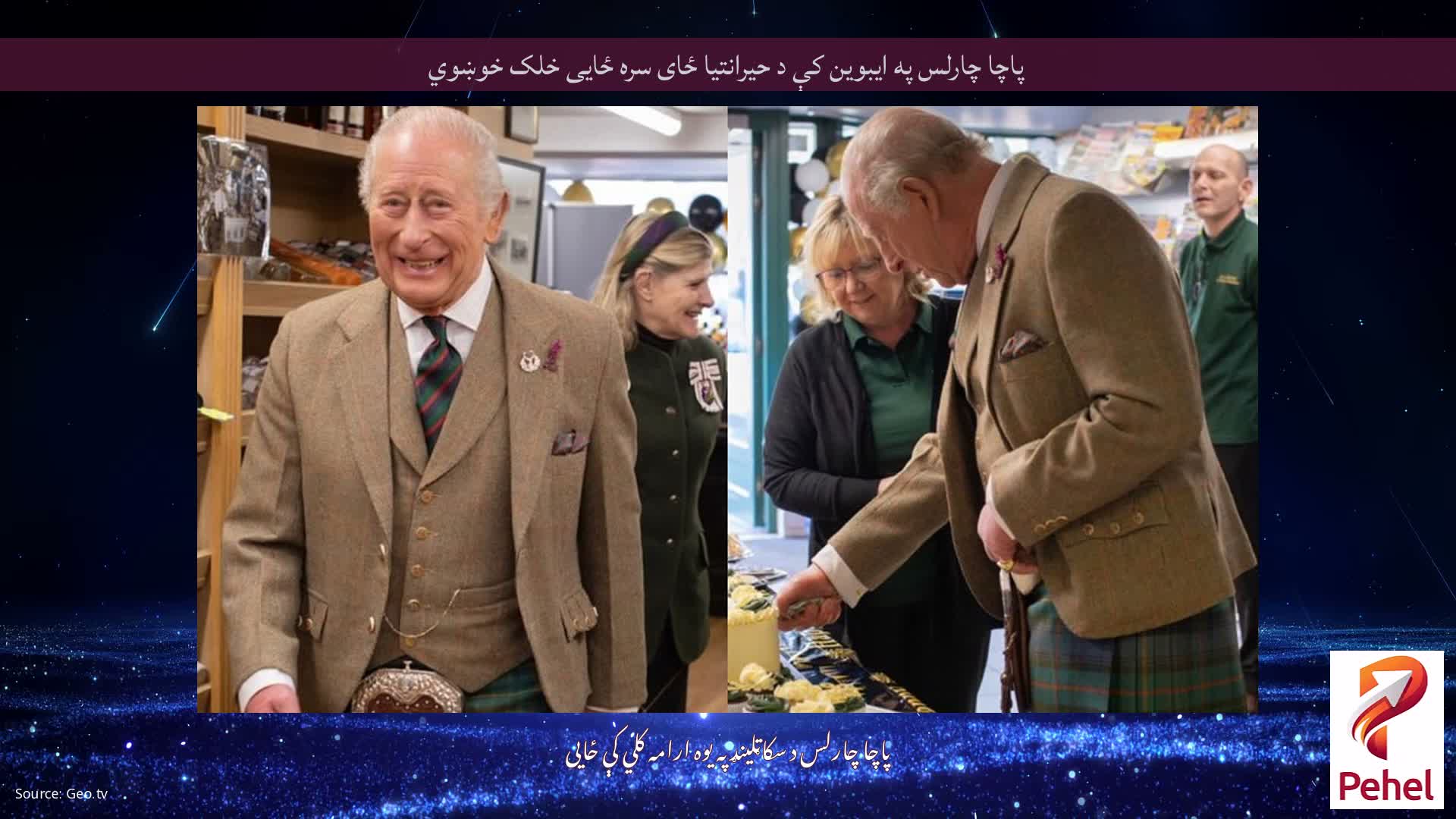 پاچا چارلس په ایبوین کې د حیرانتیا ځای سره ځایی خلک خوښوي