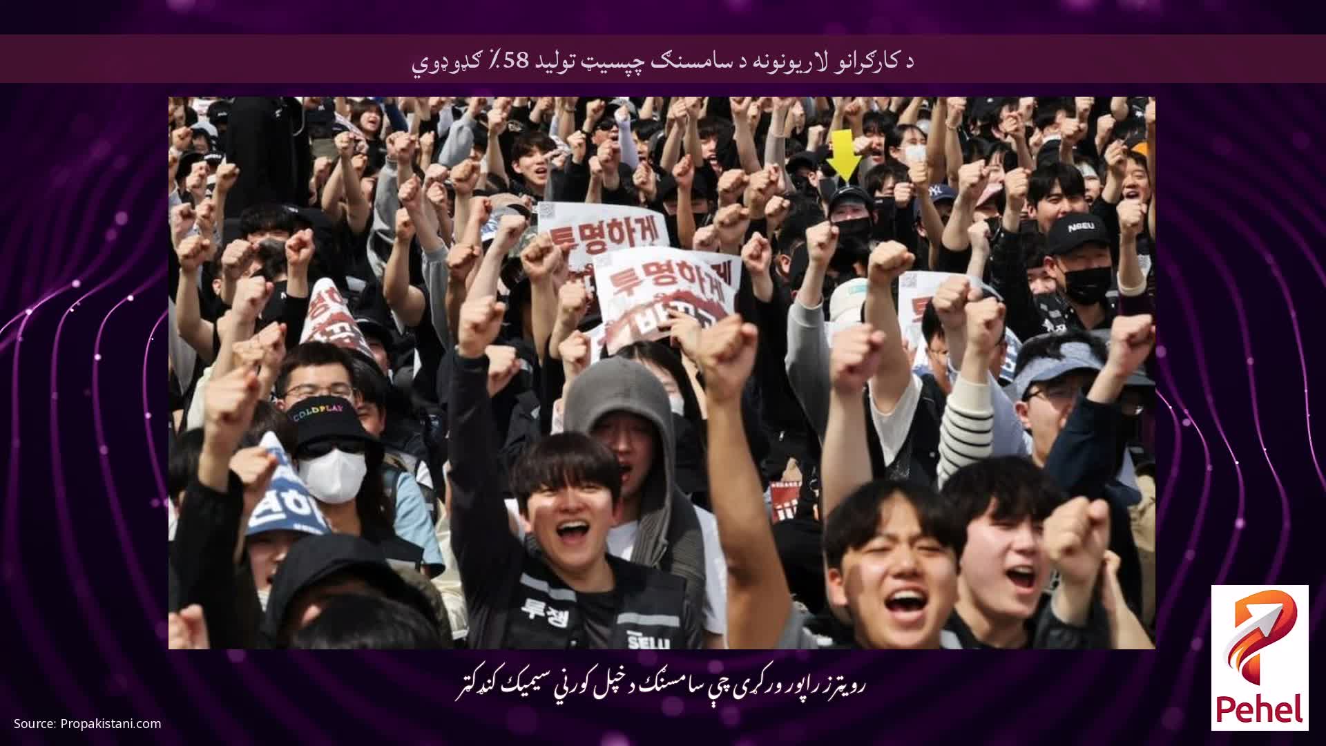 د کارګرانو لاریونونه د سامسنګ چپسیټ تولید 58٪ ګډوډوي