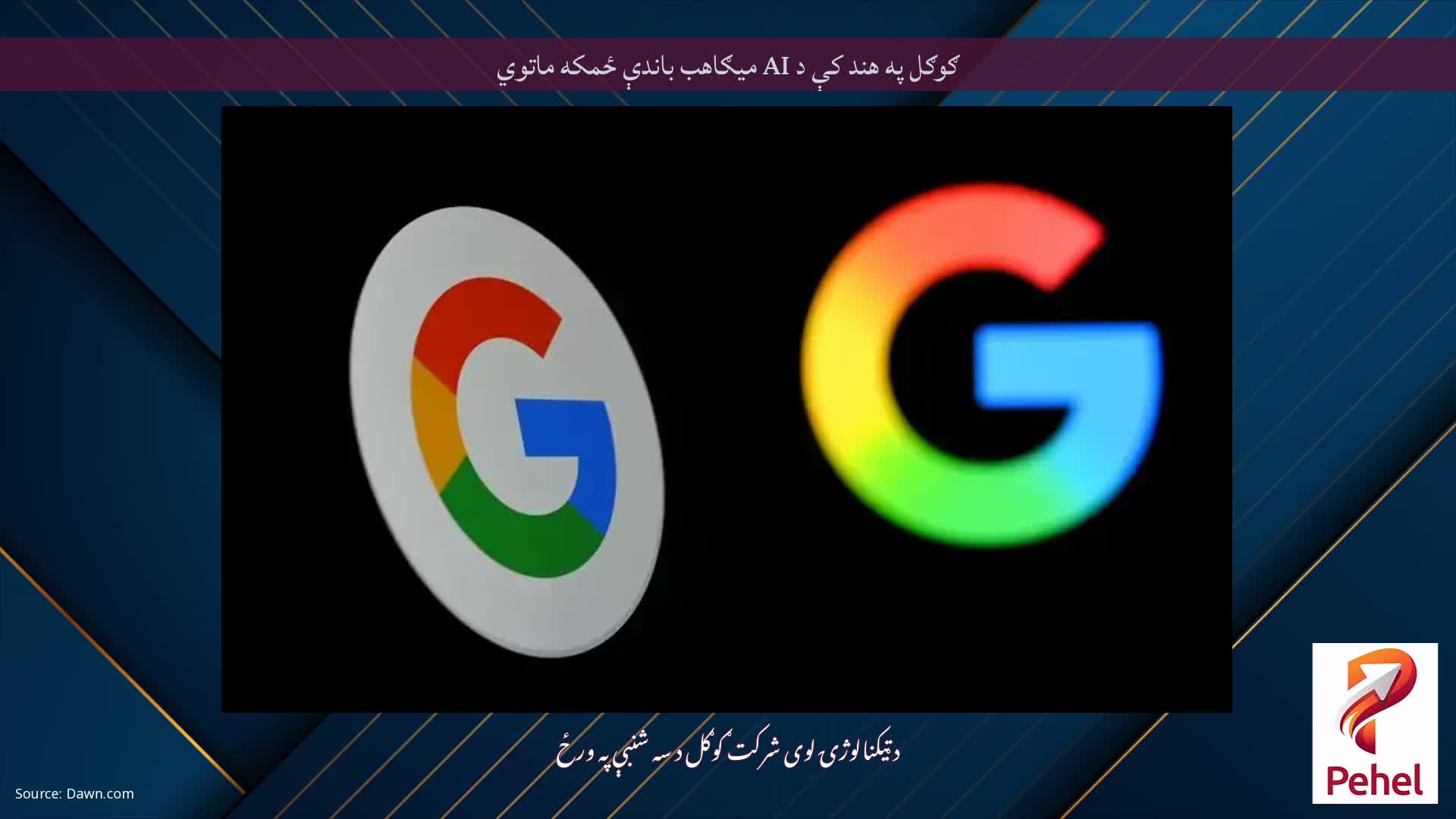 ګوګل په هند کې د AI میګاهب باندې ځمکه ماتوي