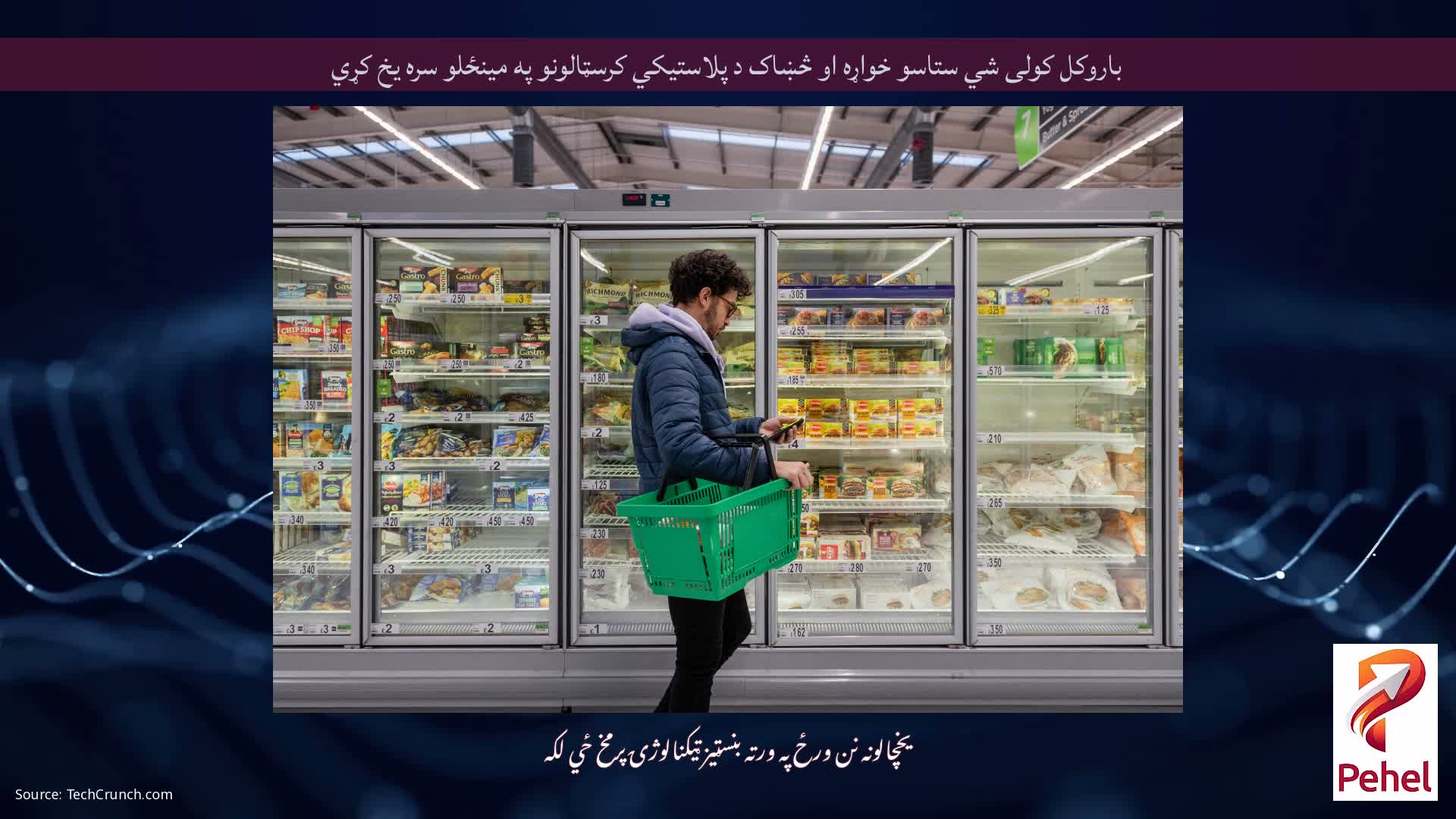 باروکل کولی شي ستاسو خواړه او څښاک د پلاستيکي کرسټالونو په مینځلو سره یخ کړي