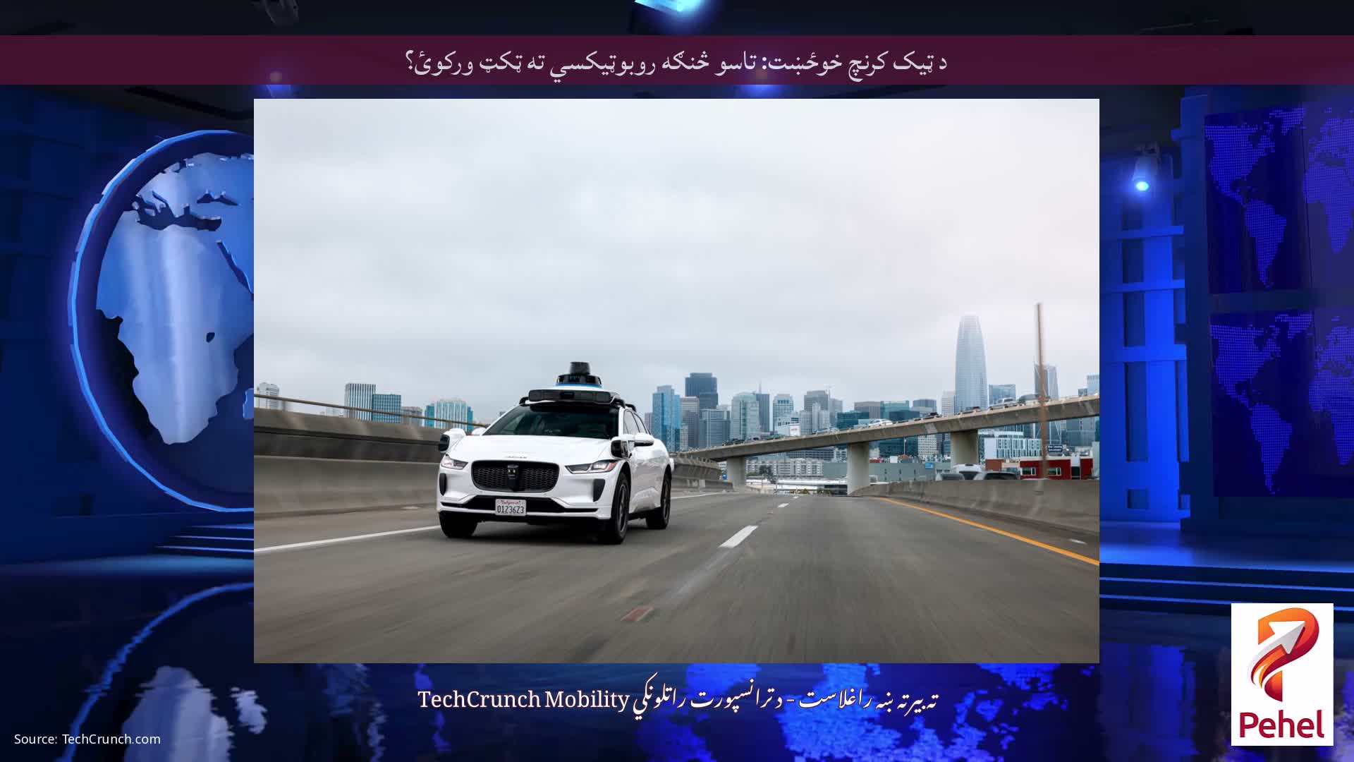 د ټیک کرنچ خوځښت: تاسو څنګه روبوټیکسي ته ټکټ ورکوئ؟