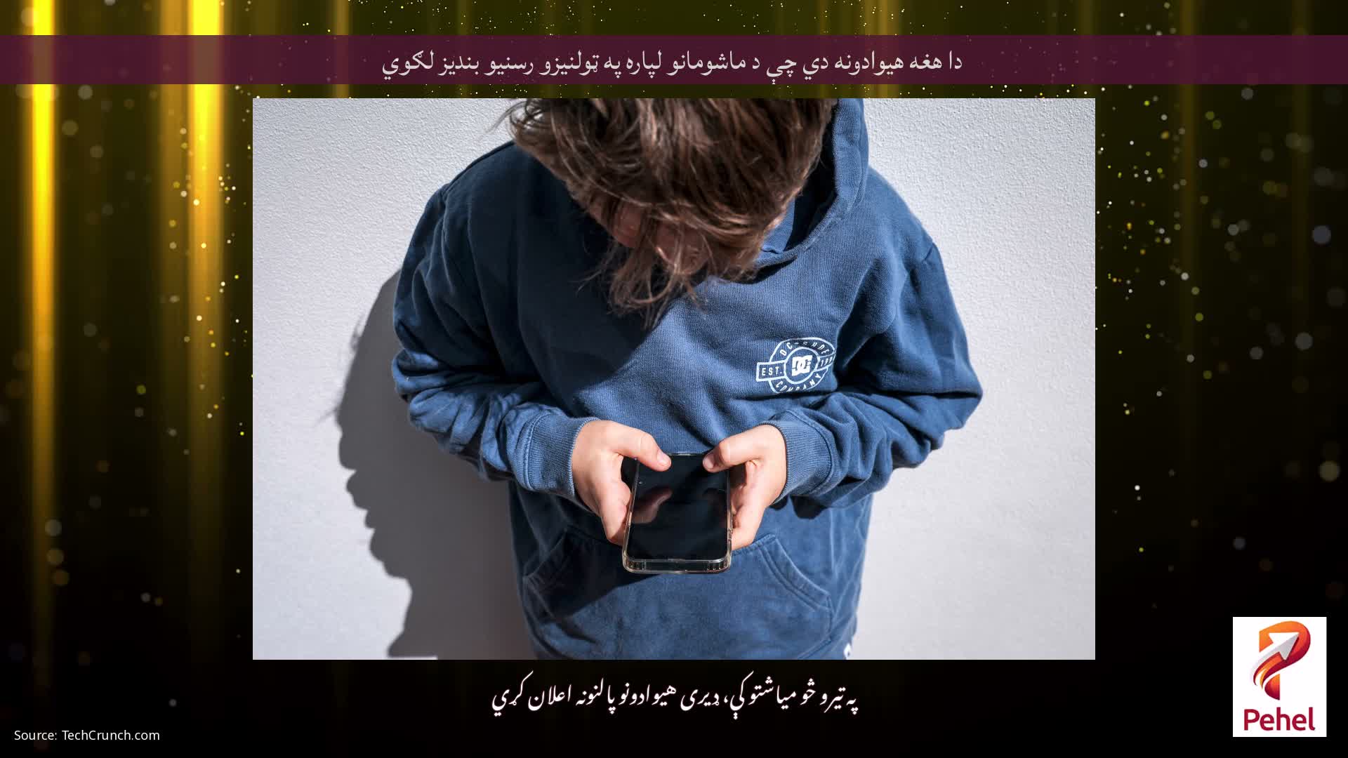 دا هغه هیوادونه دي چې د ماشومانو لپاره په ټولنیزو رسنیو بندیز لګوي