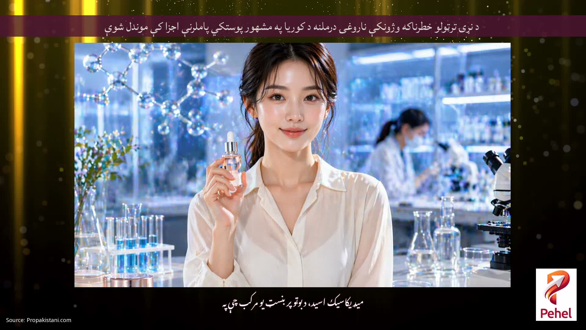 د نړۍ ترټولو خطرناکه وژونکې ناروغۍ درملنه د کوریا په مشهور پوستکي پاملرنې اجزا کې موندل شوې