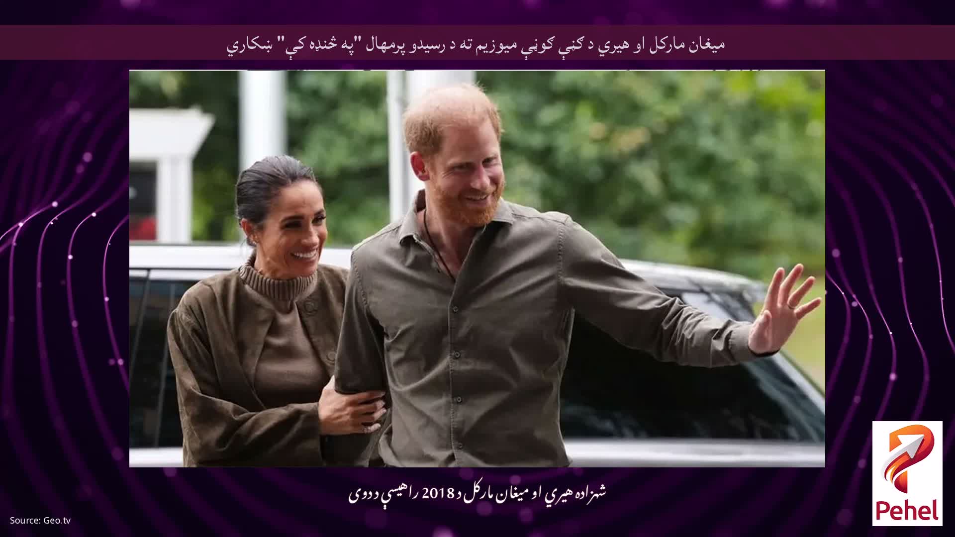 میغان مارکل او هیري د ګڼې ګوڼې میوزیم ته د رسیدو پرمهال "په څنډه کې" ښکاري