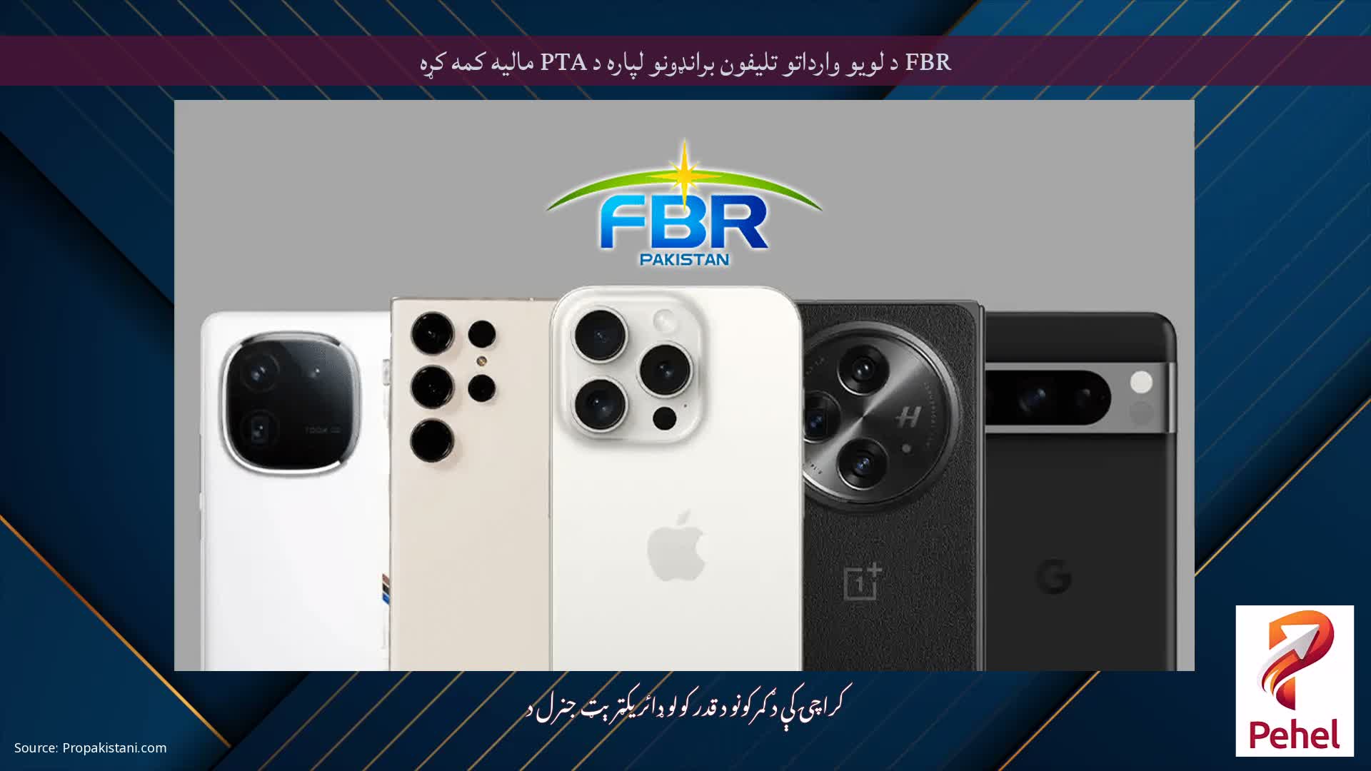 FBR د لویو وارداتو تلیفون برانډونو لپاره د PTA مالیه کمه کړه