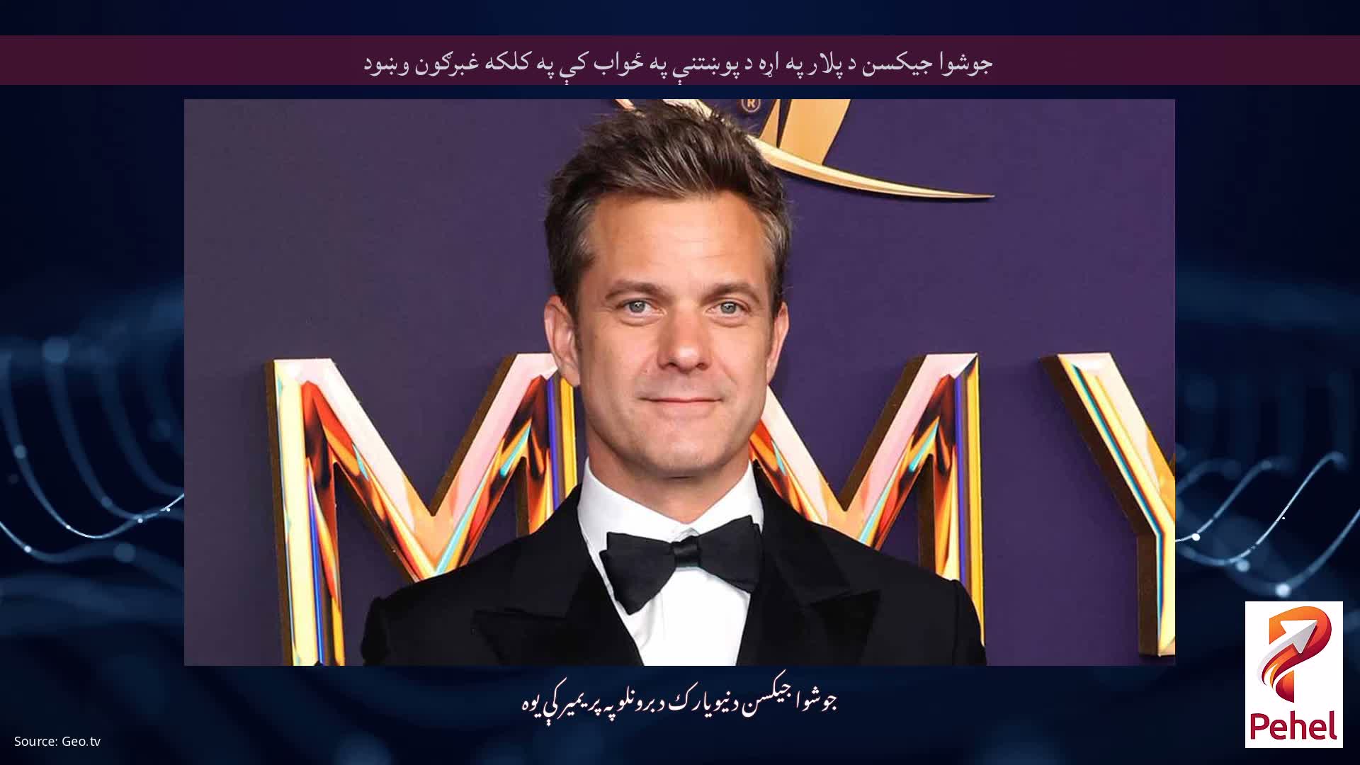 جوشوا جیکسن د پلار په اړه د پوښتنې په ځواب کې په کلکه غبرګون وښود