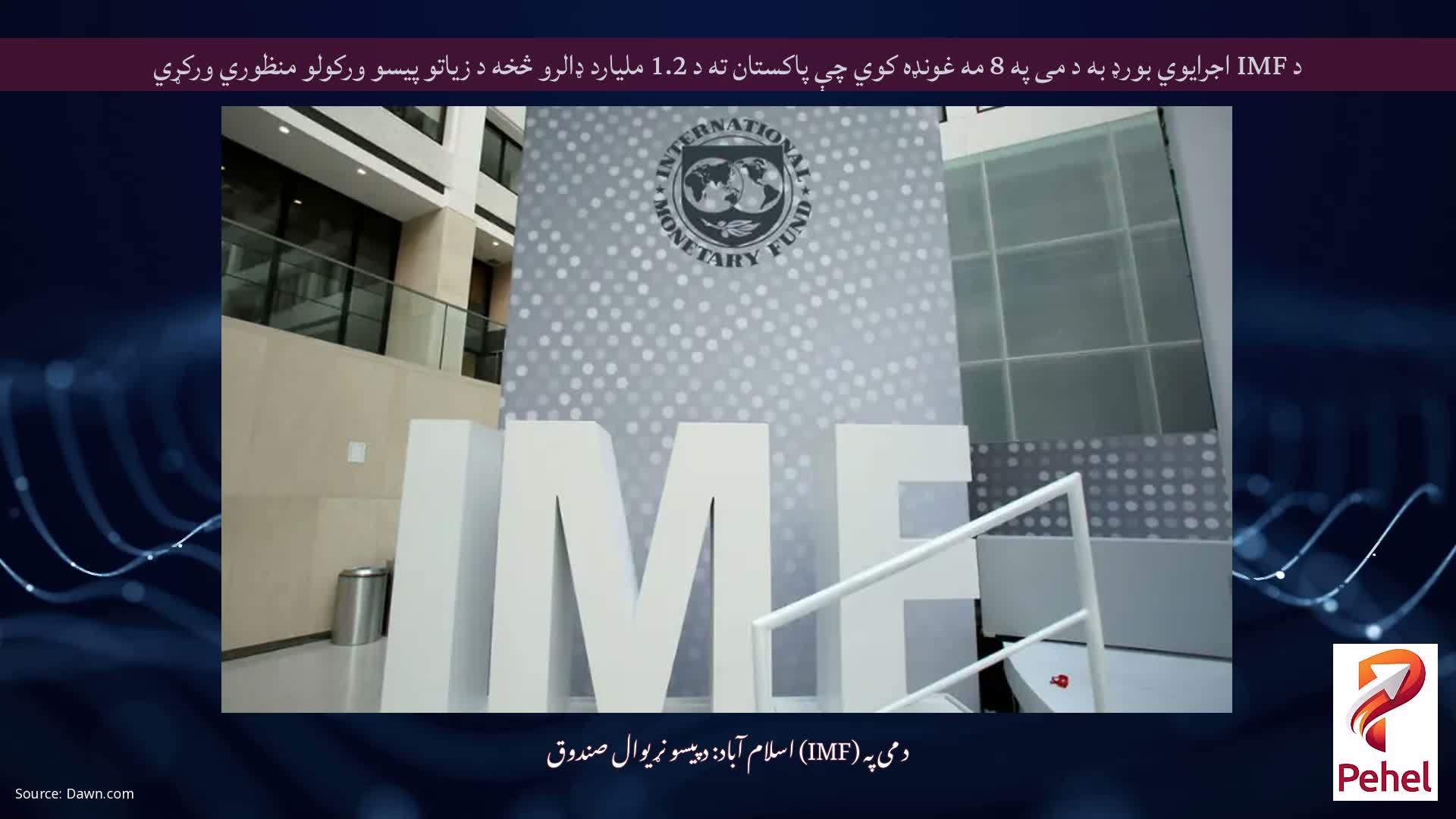 د IMF اجرایوي بورډ به د می په 8 مه غونډه کوي چې پاکستان ته د 1.2 ملیارد ډالرو څخه د زیاتو پیسو ورکولو منظوري ورکړي