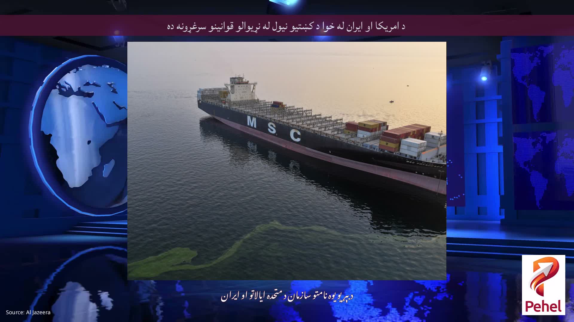 د امریکا او ایران له خوا د کښتیو نیول له نړیوالو قوانینو سرغړونه ده