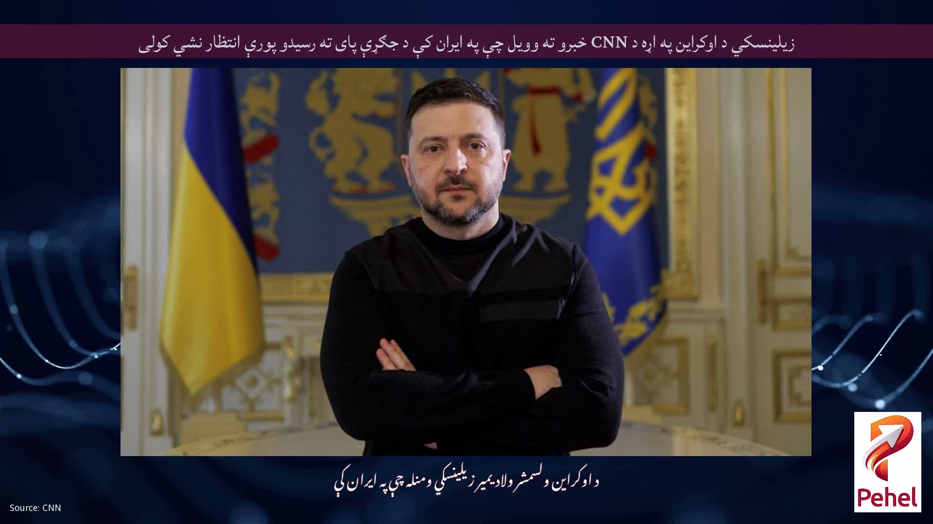 زیلینسکي د اوکراین په اړه د CNN خبرو ته وویل چې په ایران کې د جګړې پای ته رسیدو پورې انتظار نشي کولی
