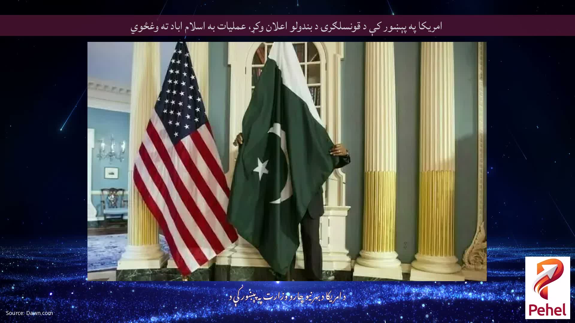 امریکا په پېښور کې د قونسلګرۍ د بندولو اعلان وکړ، عملیات به اسلام اباد ته وغځوي