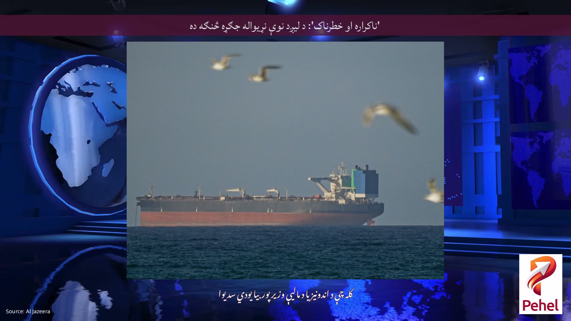 'ناکراره او خطرناک': د لیږد نوې نړیواله جګړه څنګه ده