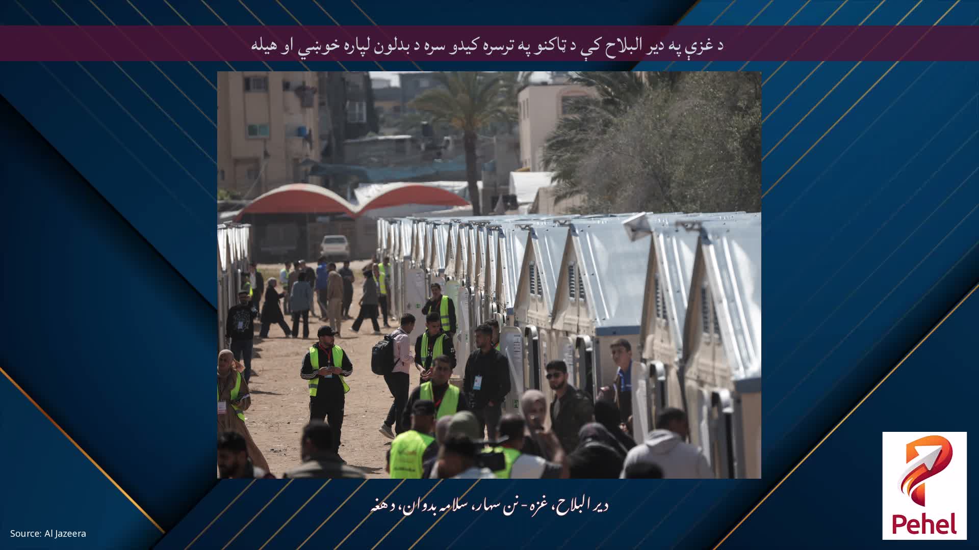 د غزې په دیر البلاح کې د ټاکنو په ترسره کیدو سره د بدلون لپاره خوښي او هیله