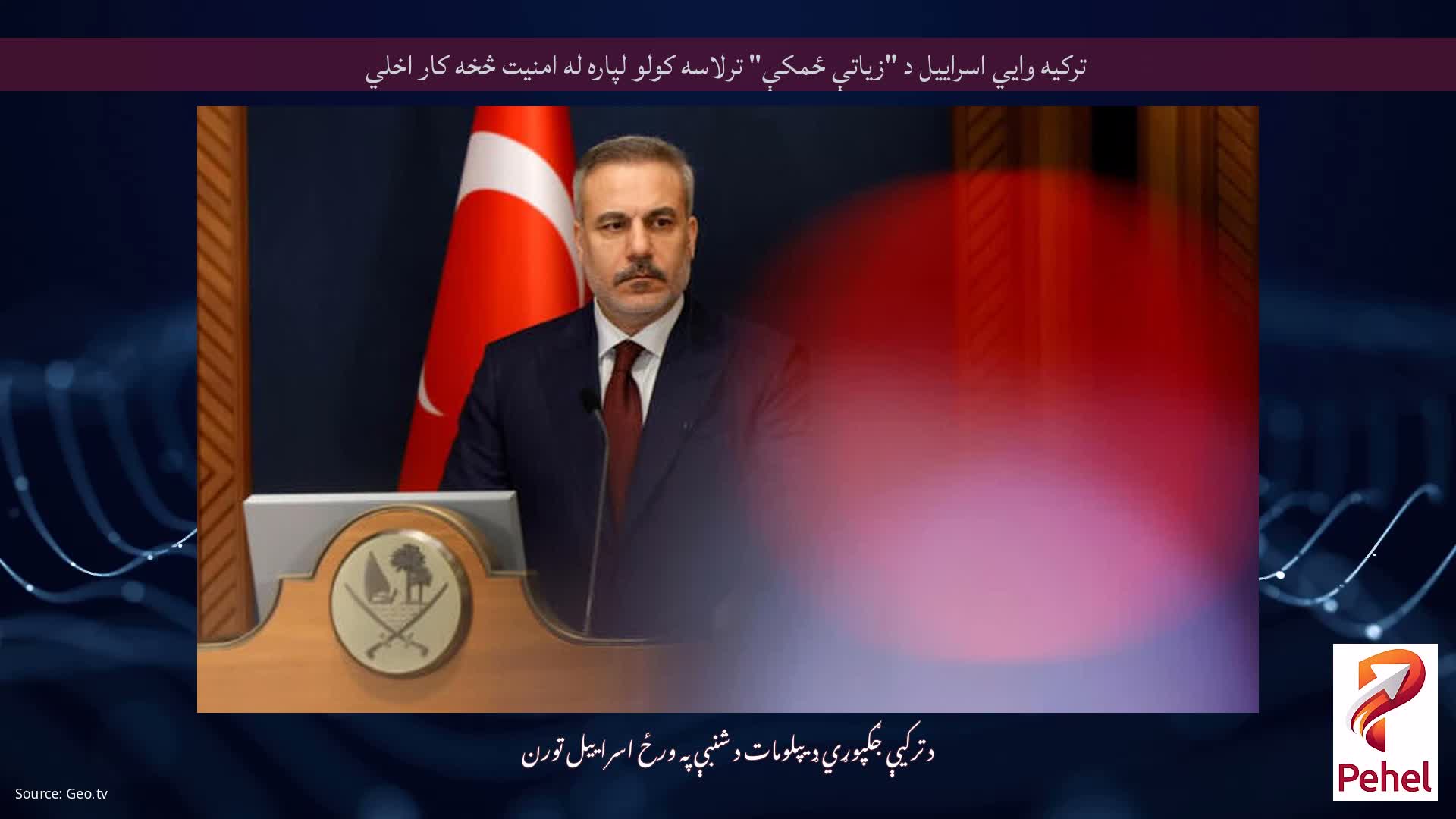 ترکیه وايي اسراییل د "زیاتې ځمکې" ترلاسه کولو لپاره له امنیت څخه کار اخلي