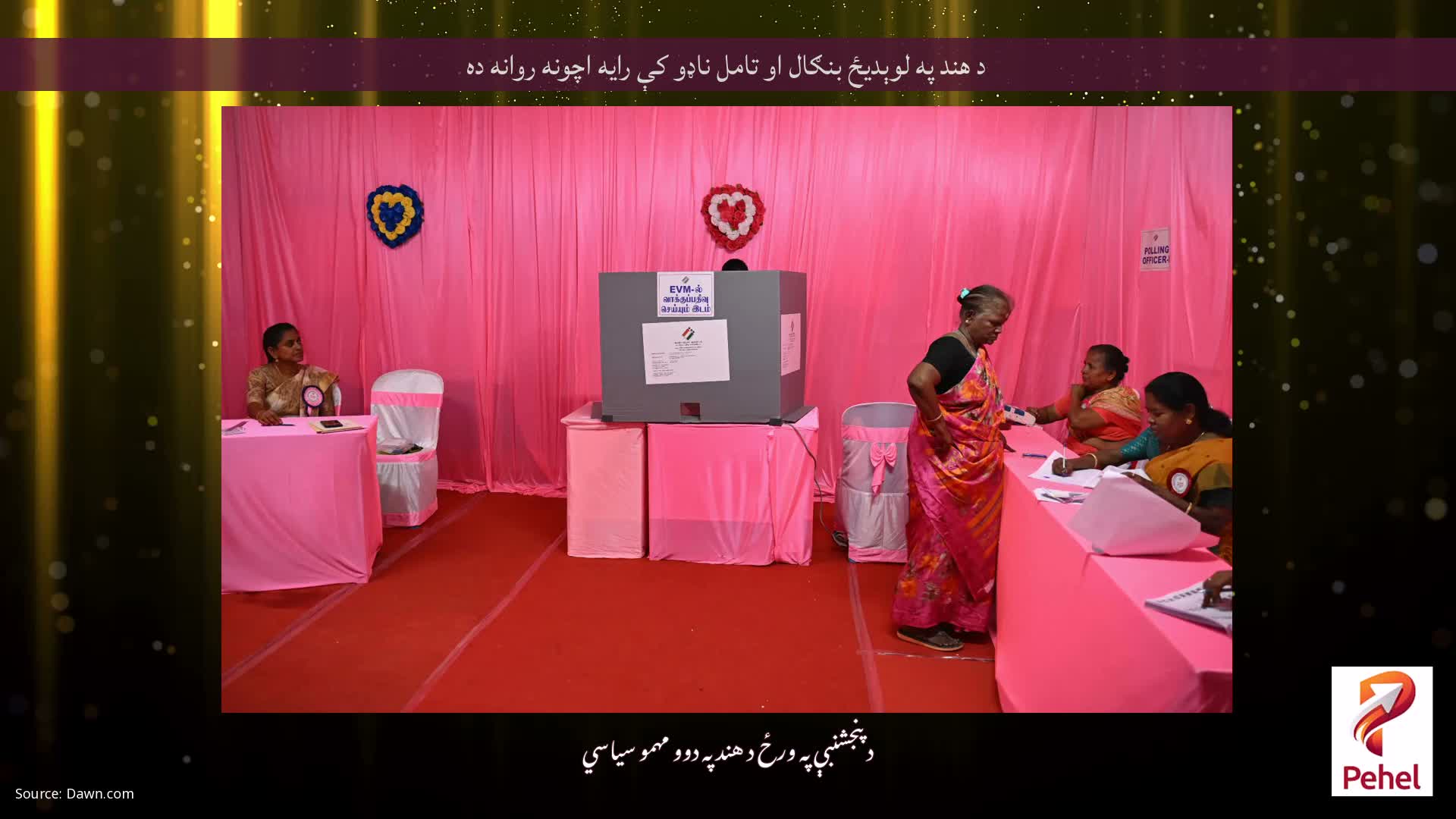 د هند په لوېدیځ بنګال او تامل ناډو کې رایه اچونه روانه ده