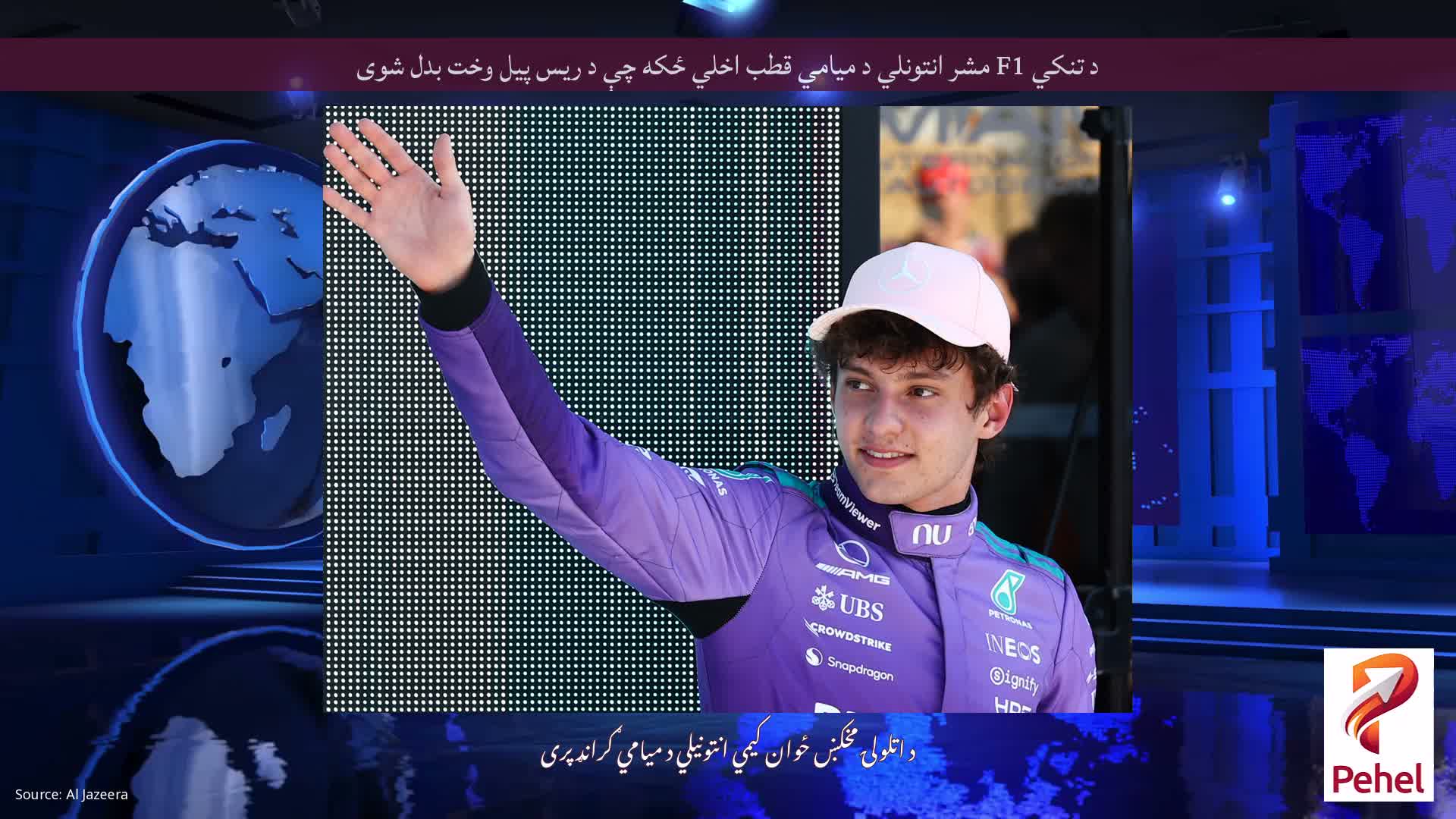 د تنکي F1 مشر انتونلي د میامي قطب اخلي ځکه چې د ریس پیل وخت بدل شوی