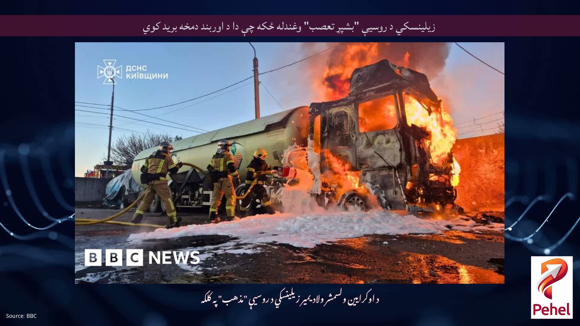 زیلینسکي د روسیې "بشپړ تعصب" وغندله ځکه چې دا د اوربند دمخه برید کوي