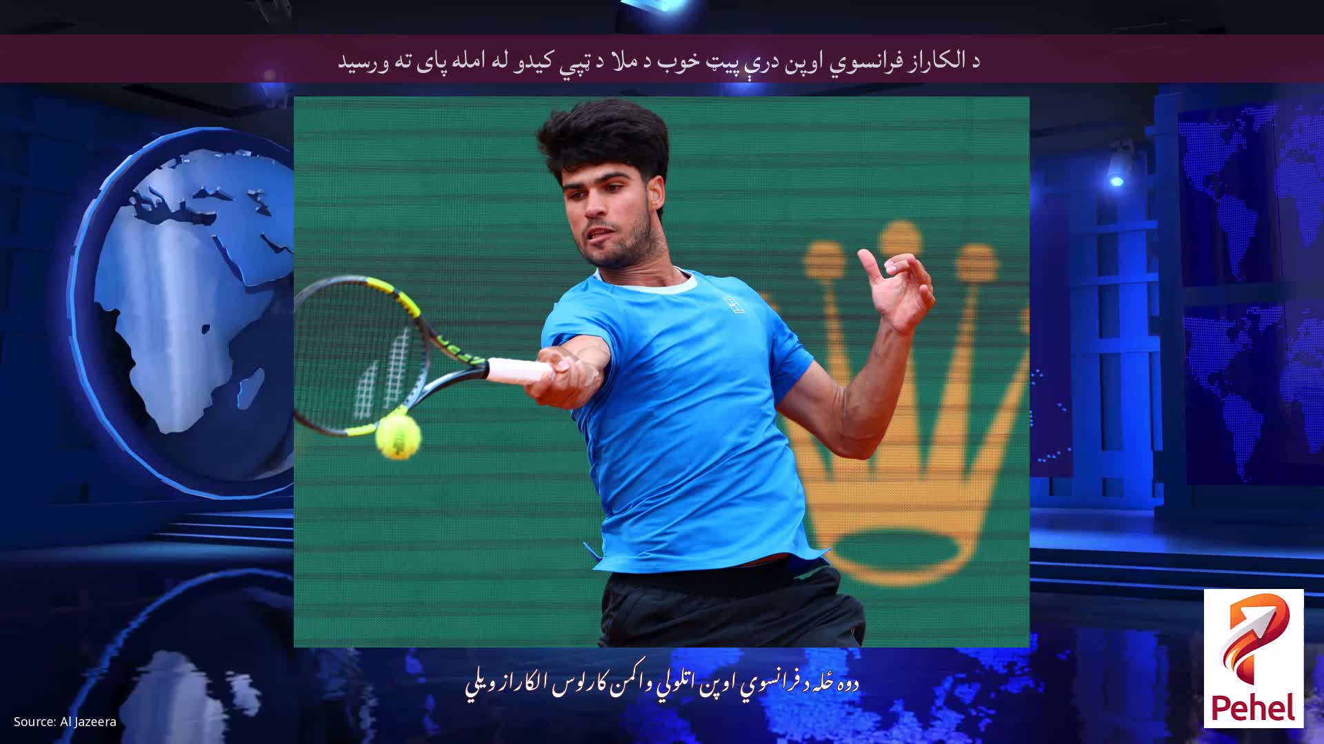 د الکاراز فرانسوي اوپن درې پیټ خوب د ملا د ټپي کیدو له امله پای ته ورسید