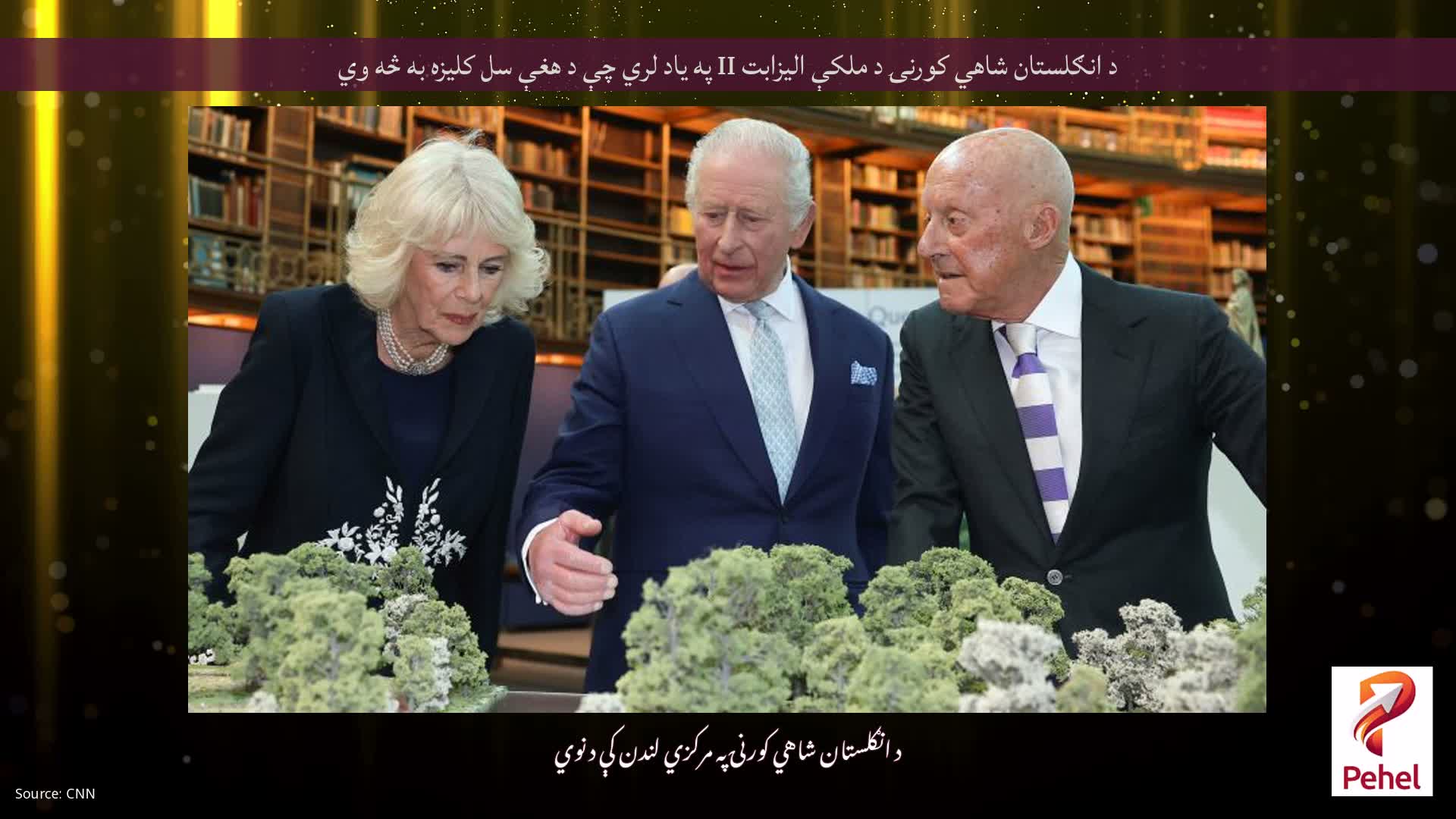 د انګلستان شاهي کورنۍ د ملکې الیزابت II په یاد لري چې د هغې سل کلیزه به څه وي