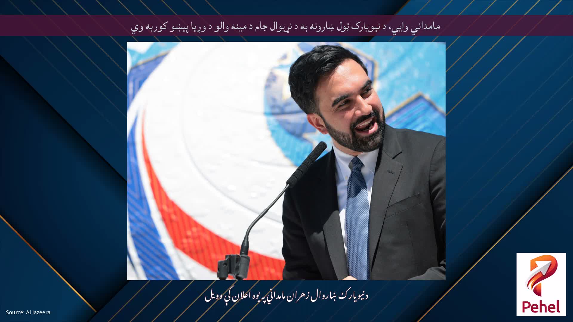 مامداني وايي، د نیویارک ټول ښارونه به د نړیوال جام د مینه والو د وړیا پیښو کوربه وي