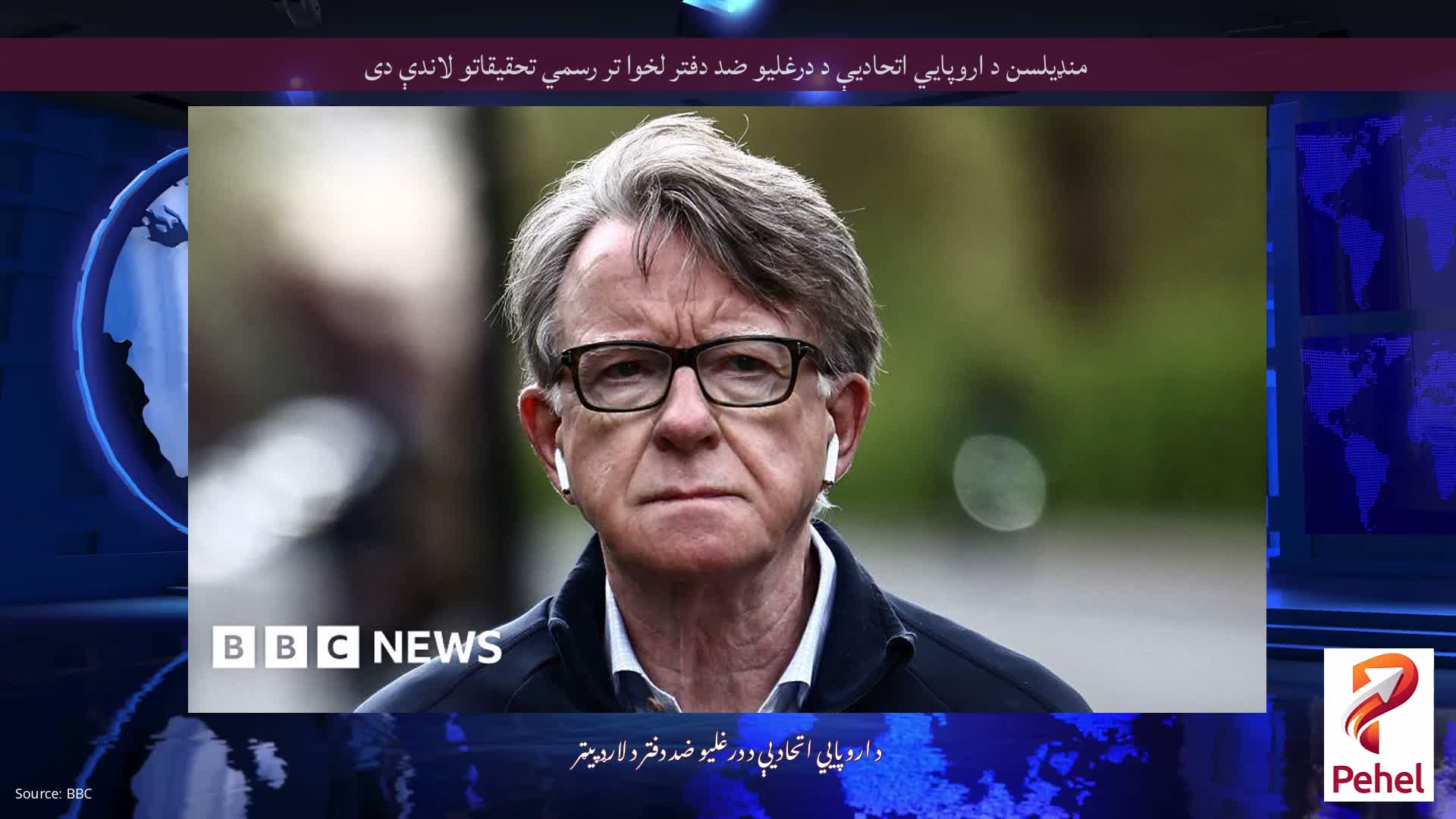 منډیلسن د اروپايي اتحادیې د درغلیو ضد دفتر لخوا تر رسمي تحقیقاتو لاندې دی