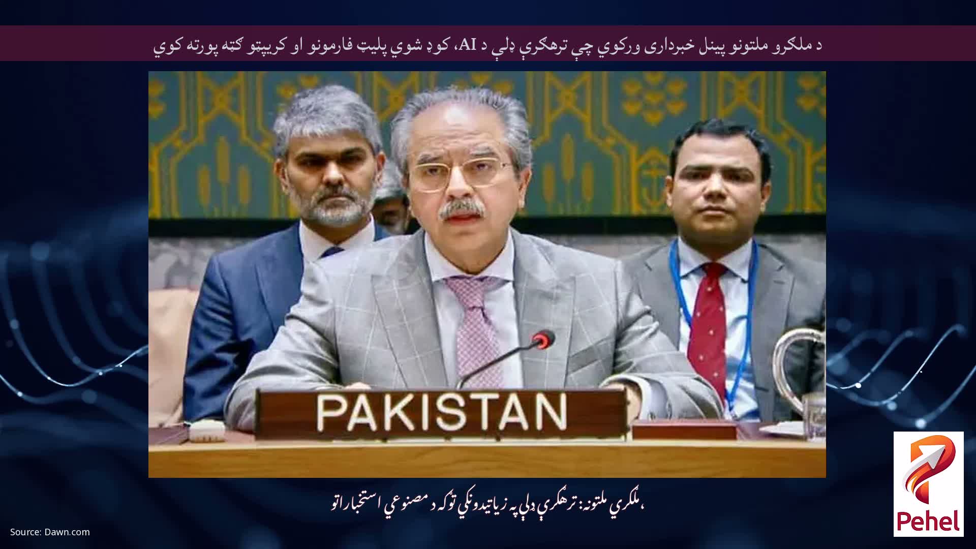 د ملګرو ملتونو پینل خبرداری ورکوي چې ترهګرې ډلې د AI، کوډ شوي پلیټ فارمونو او کریپټو ګټه پورته کوي