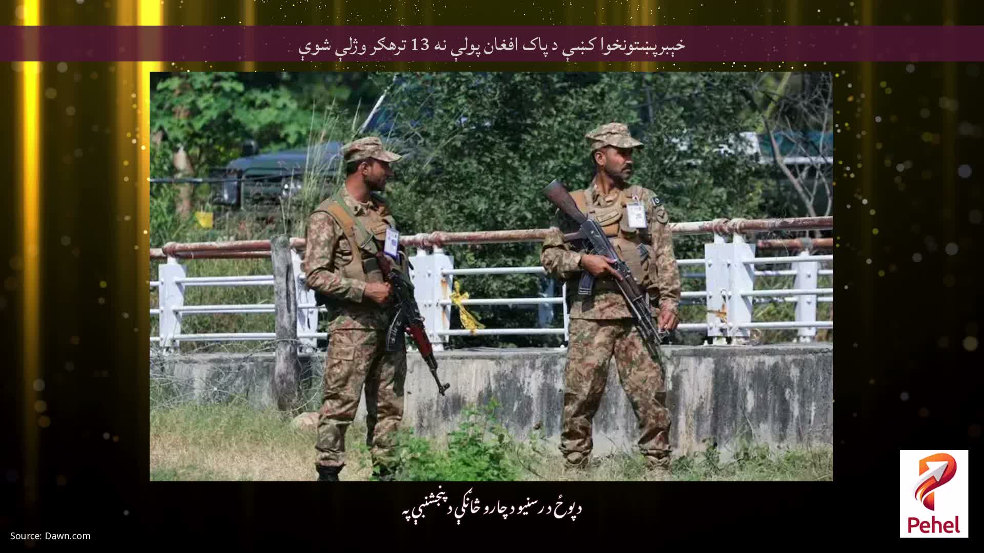 خېبرپښتونخوا کښې د پاک افغان پولې نه 13 ترهګر وژلې شوې