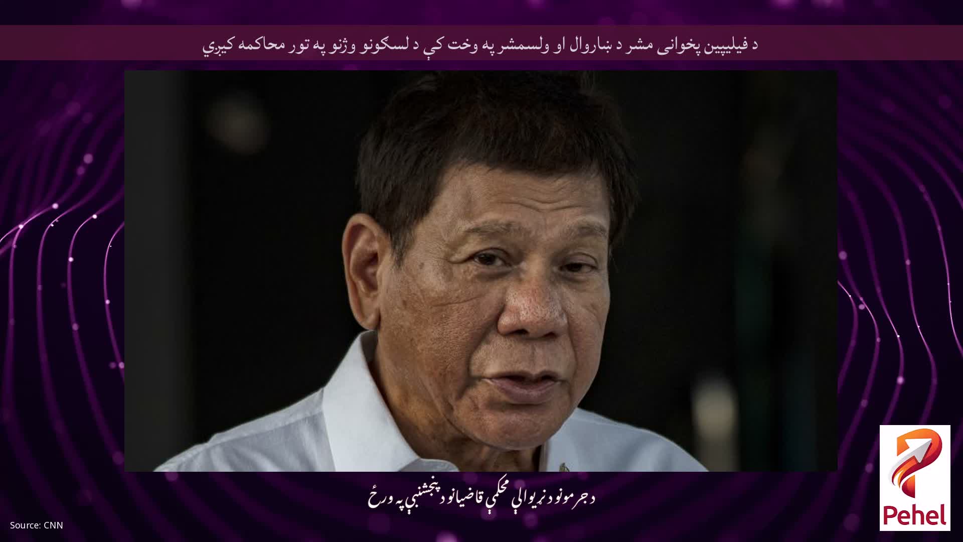 د فیلیپین پخوانی مشر د ښاروال او ولسمشر په وخت کې د لسګونو وژنو په تور محاکمه کیږي