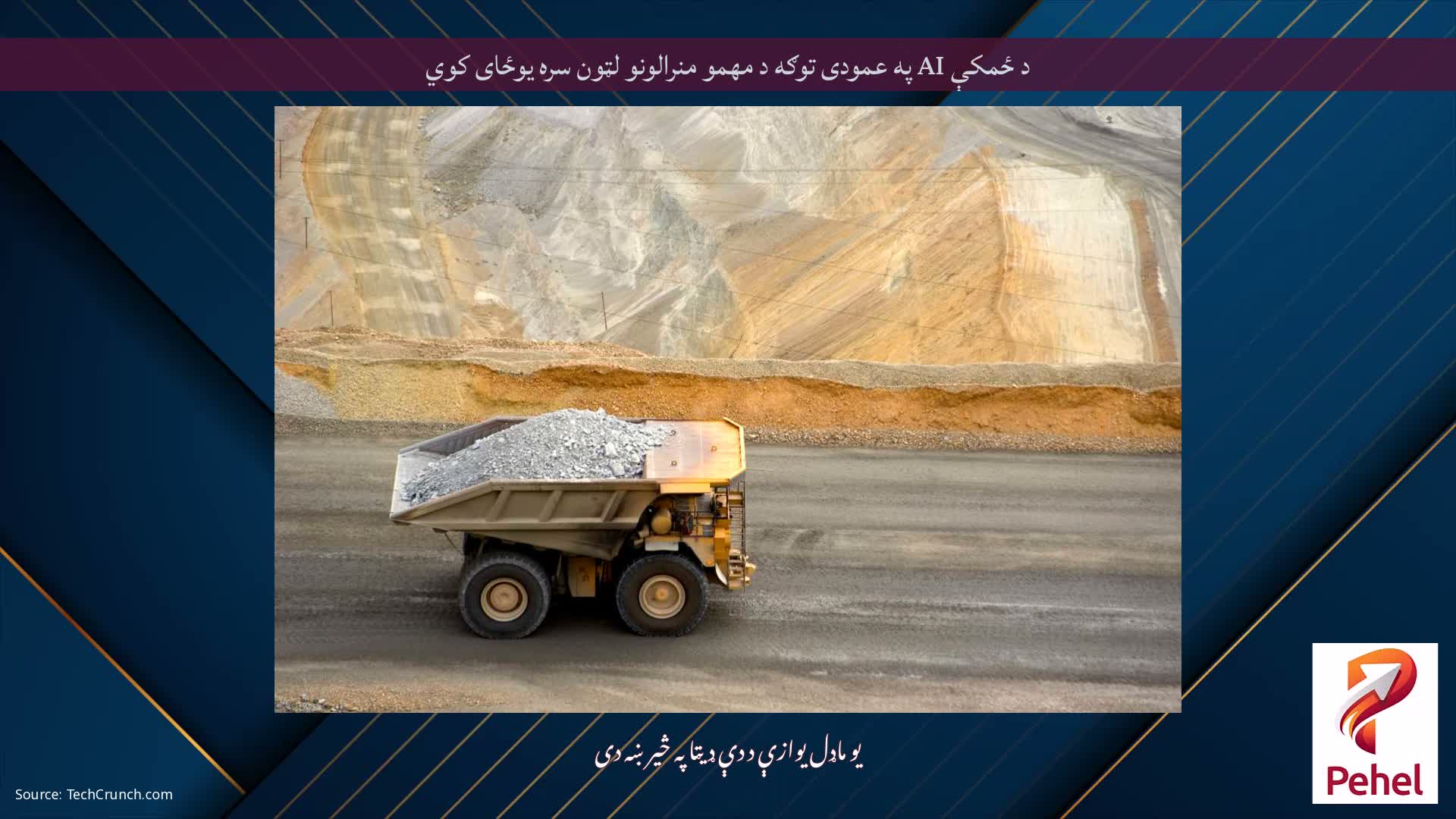 د ځمکې AI په عمودی توګه د مهمو منرالونو لټون سره یوځای کوي