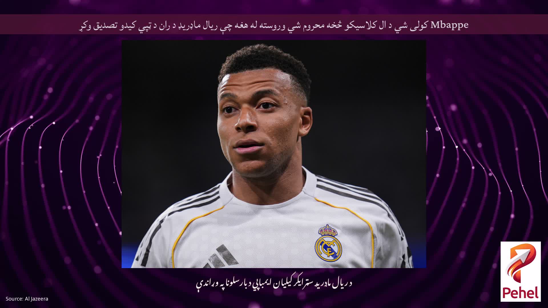 Mbappe کولی شي د ال کلاسیکو څخه محروم شي وروسته له هغه چې ریال ماډریډ د ران د ټپي کیدو تصدیق وکړ