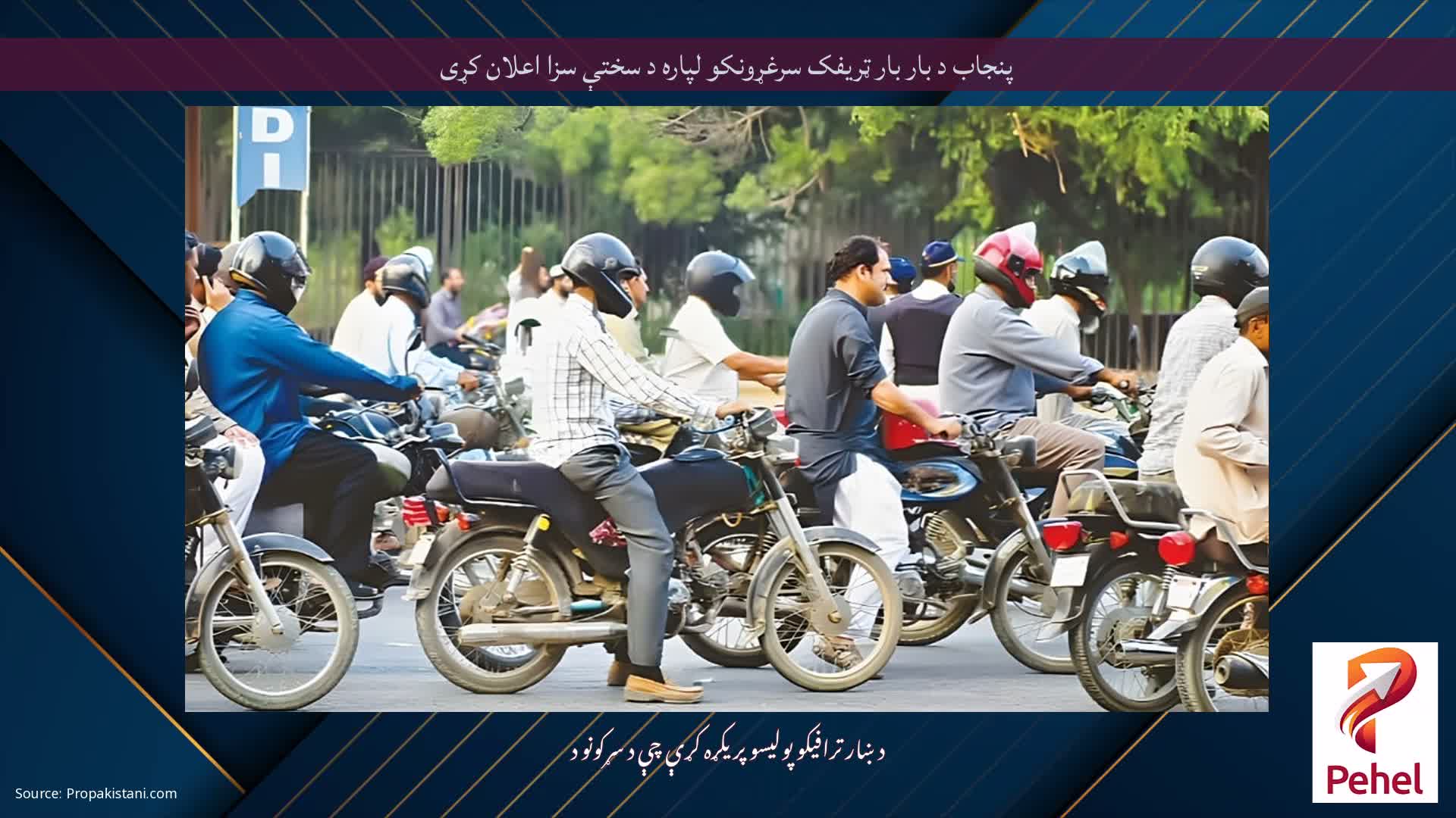 پنجاب د بار بار ټریفک سرغړونکو لپاره د سختې سزا اعلان کړی