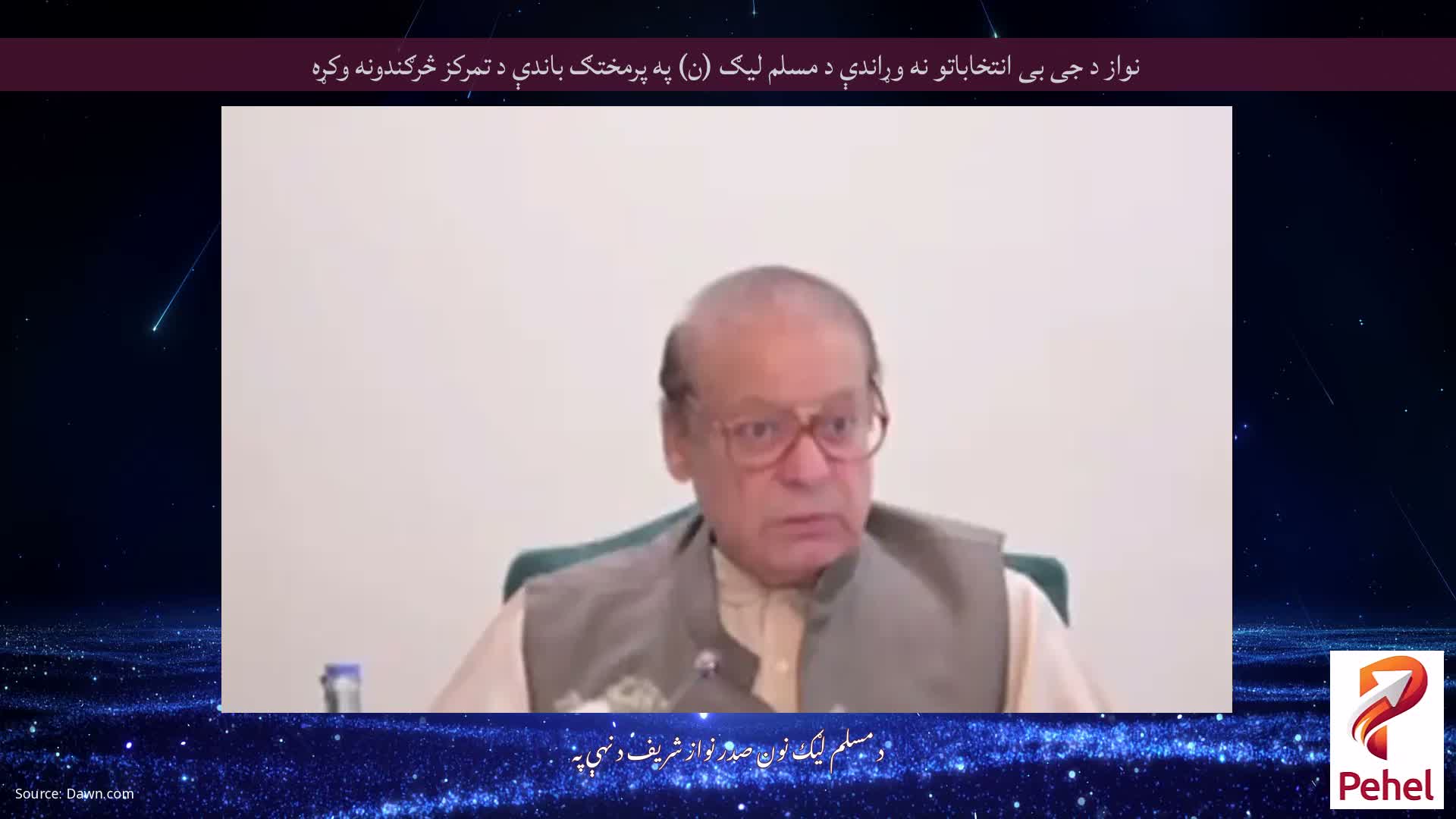 نواز د جی بی انتخاباتو نه وړاندې د مسلم لیګ (ن) په پرمختګ باندې د تمرکز څرګندونه وکړه