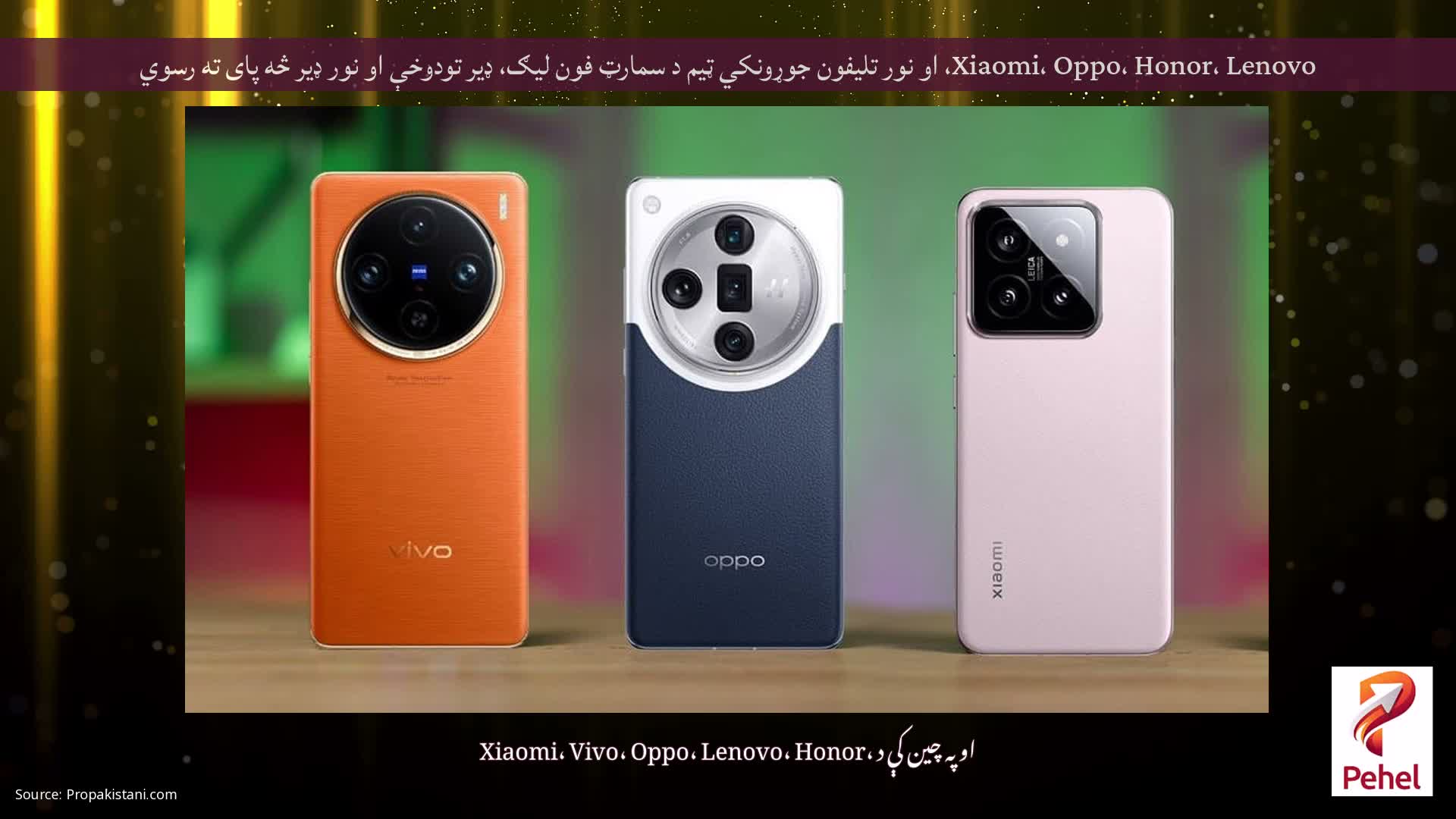 Xiaomi، Oppo، Honor، Lenovo، او نور تلیفون جوړونکي ټیم د سمارټ فون لیګ، ډیر تودوخې او نور ډیر څه پای ته رسوي