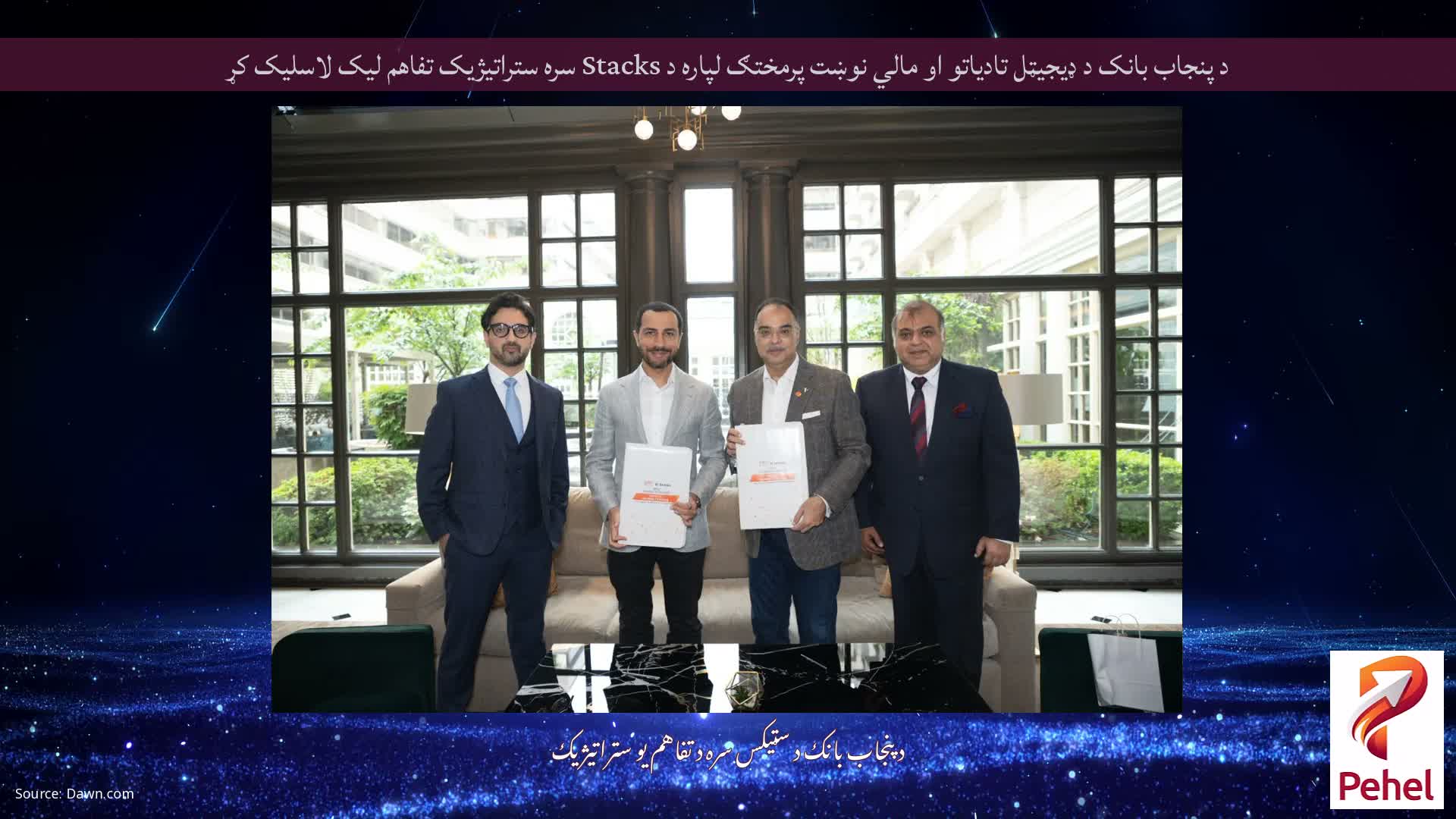 د پنجاب بانک د ډیجیټل تادیاتو او مالي نوښت پرمختګ لپاره د Stacks سره ستراتیژیک تفاهم لیک لاسلیک کړ