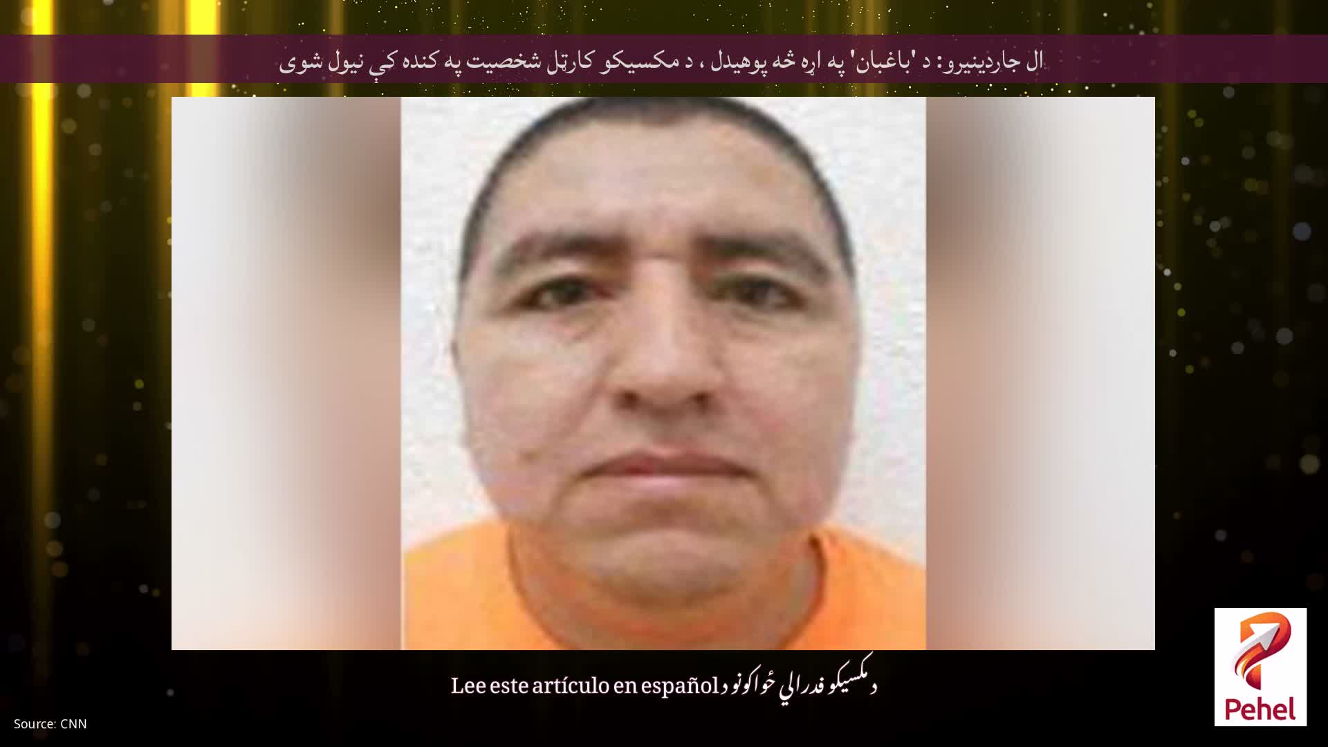 ال جاردینیرو: د 'باغبان' په اړه څه پوهیدل ، د مکسیکو کارټل شخصیت په کنده کې نیول شوی