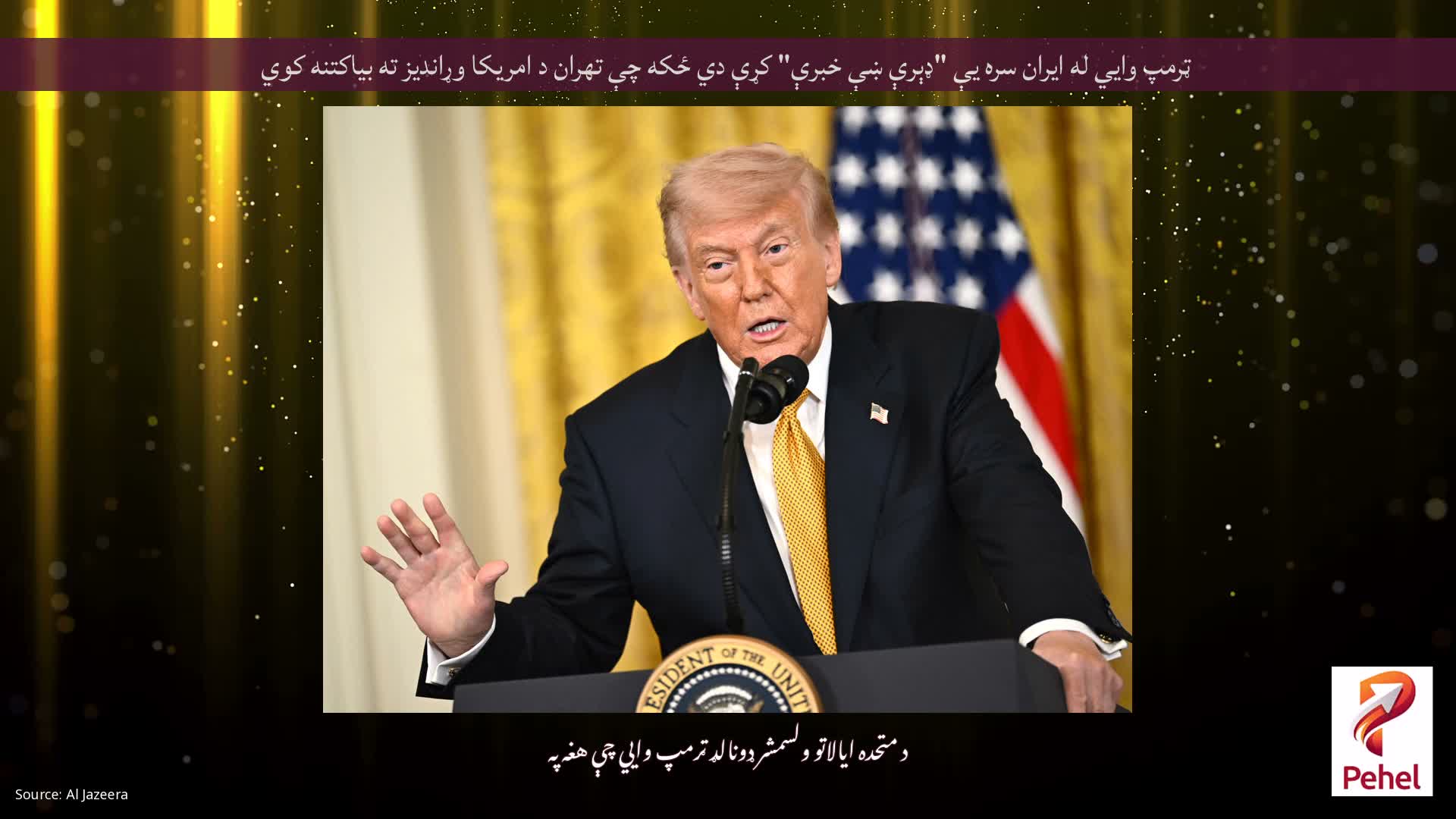 ټرمپ وايي له ایران سره یې "ډېرې ښې خبرې" کړې دي ځکه چې تهران د امریکا وړاندیز ته بیاکتنه کوي