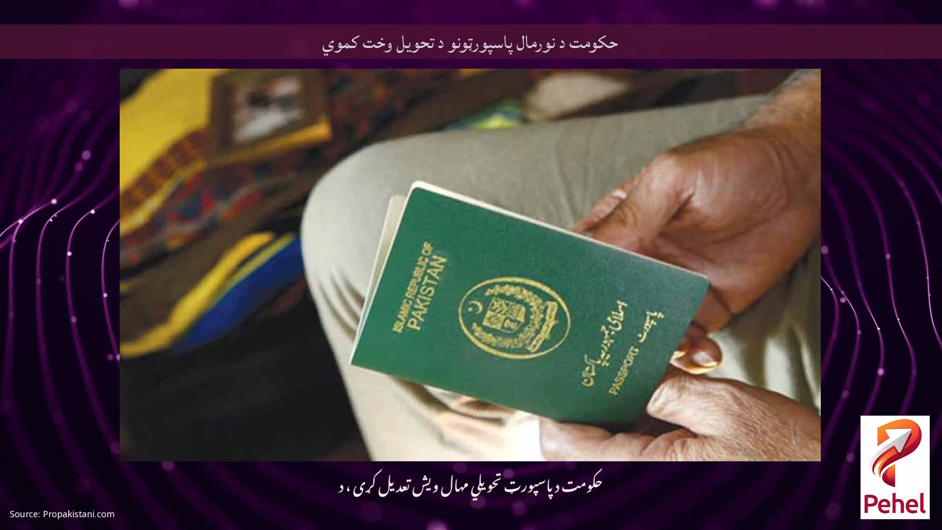 حکومت د نورمال پاسپورټونو د تحویل وخت کموي